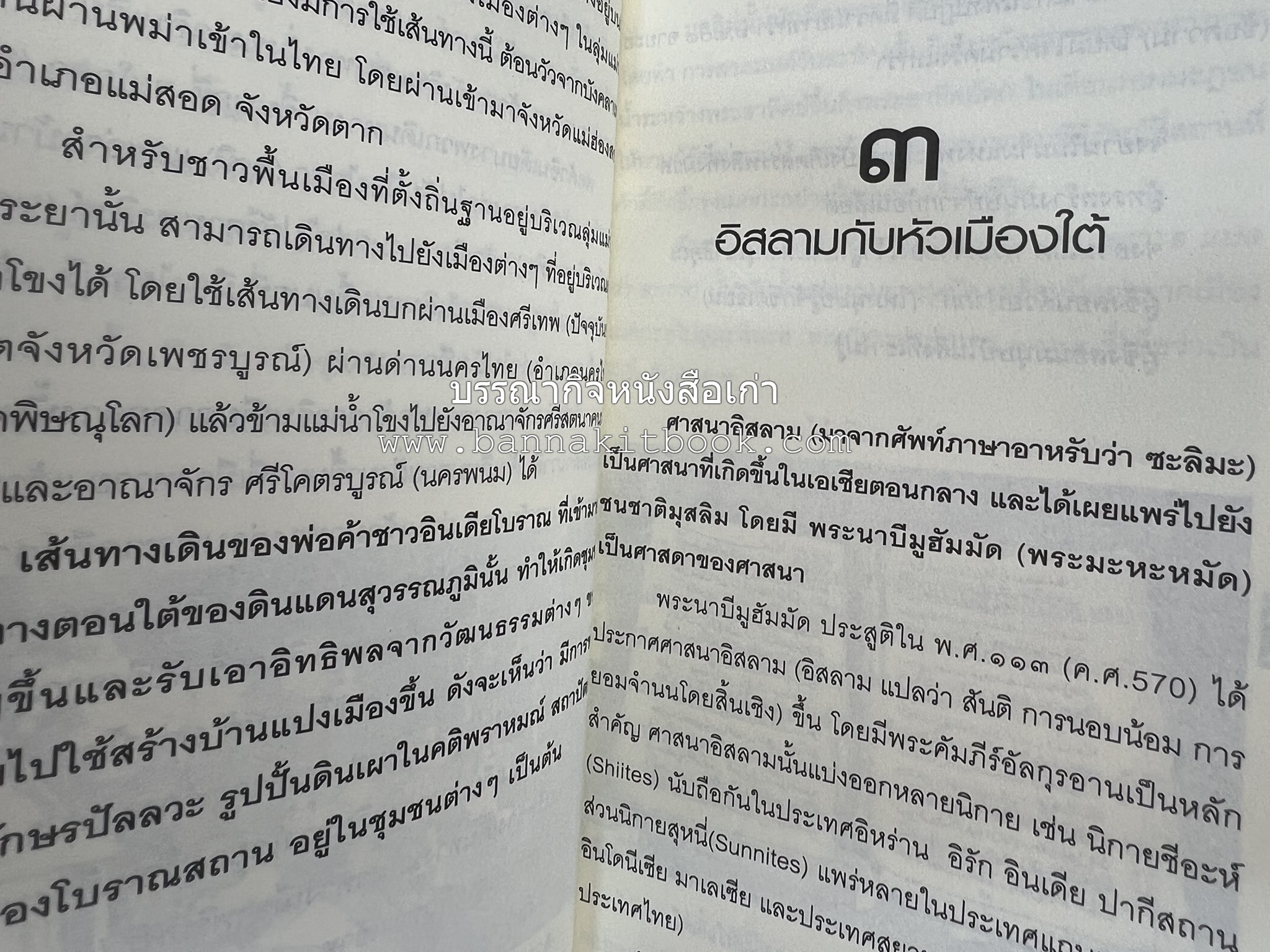 เล่าเรื่องหัวเมืองใต้ จากกรือเซะถึงปัตตานี โดย : พลาดิศัย สิทธิธัญกิจ.