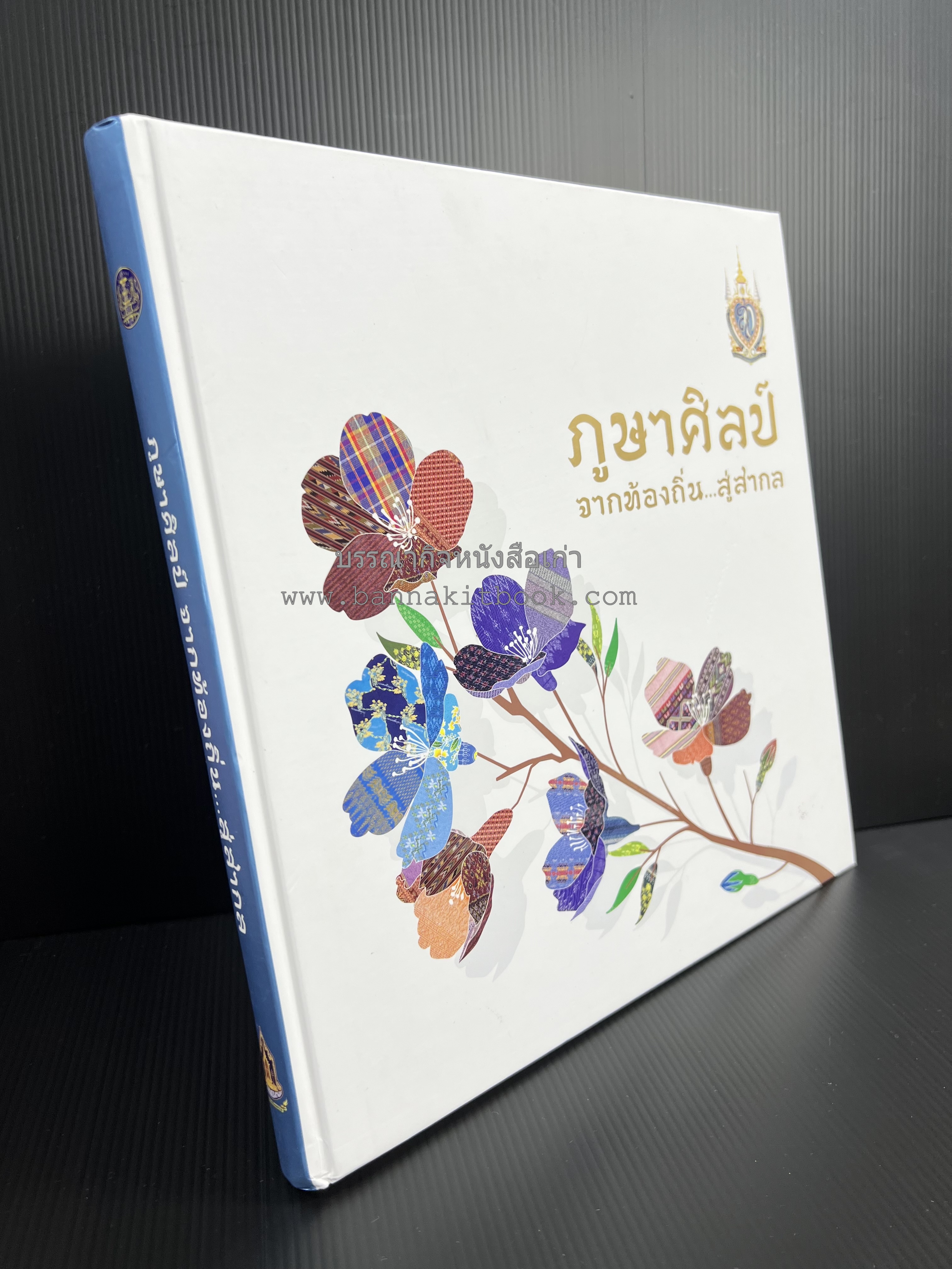 ภูษาศิลป์ จากท้องถิ่น.. สู่สากล (ผ้าโบราณ / ผ้าไทยลายอัตลักษณ์ 76 จังหวัด) โดย : กระทรวงวัฒนธรรม.
