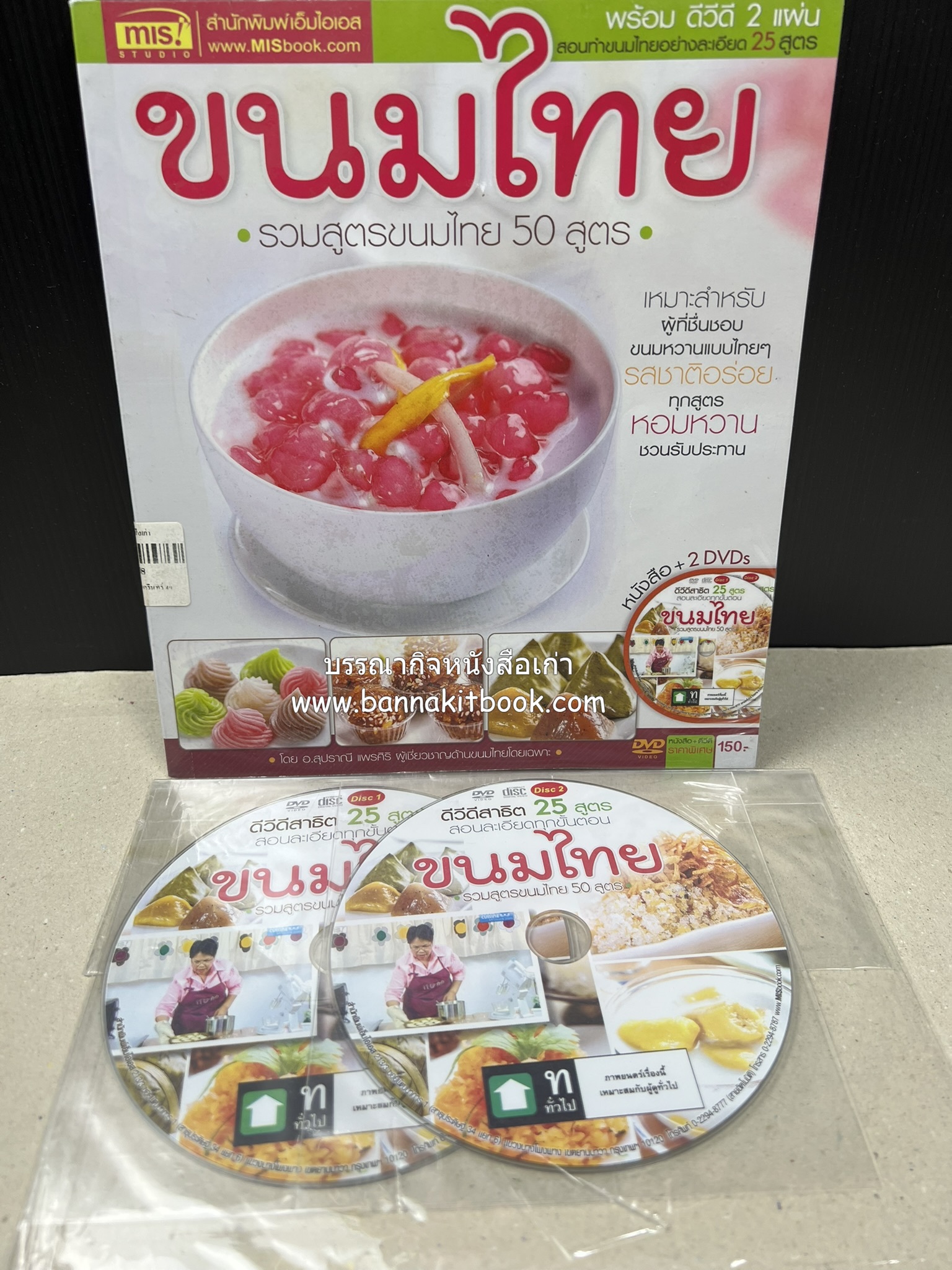ขนมไทย (สูตรขนมไทย 50 สูตร) โดย : อาจารย์สุปราณี แพรศิริ **มี DVD2 แผ่น.