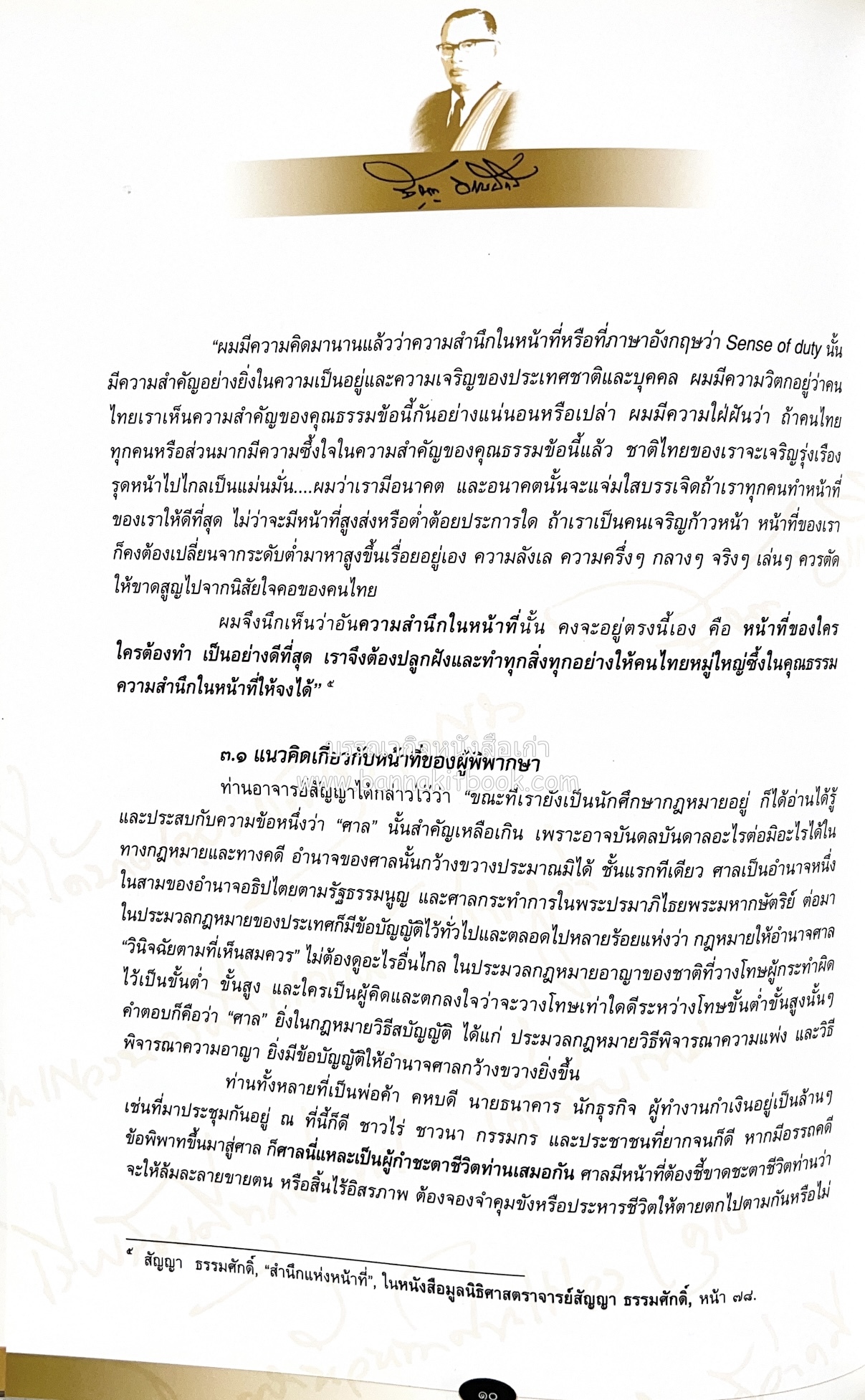 อุดมการณ์และแนวคิดที่เกี่ยวข้องกับศาลยุติธรรม หนังสืออนุสรณ์สัญญา ธรรมศักดิ์ อดีตนายกรัฐมนตรี และอดีตประธานองคมนตรี.