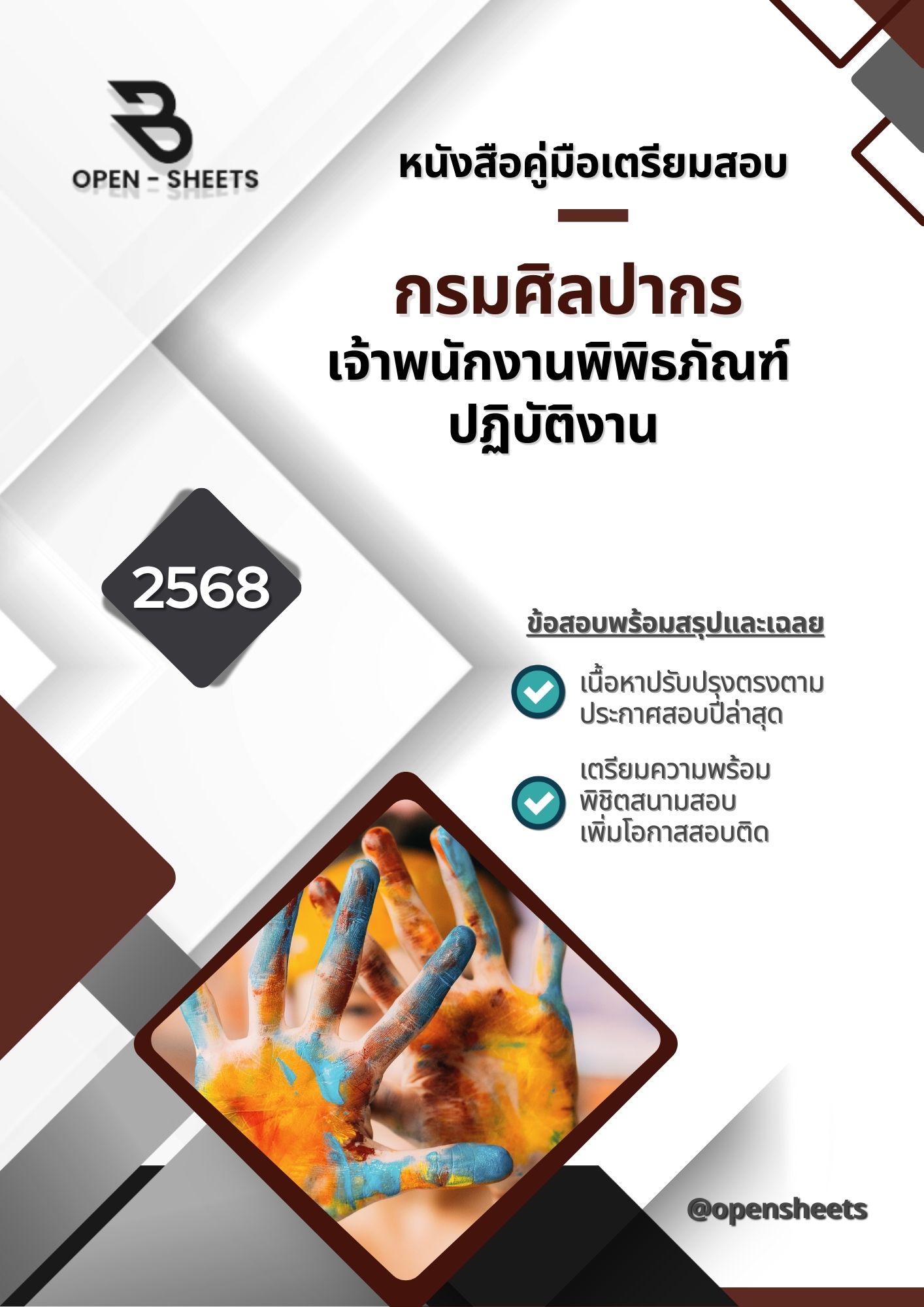 แนวข้อสอบ เจ้าพนักงานพิพิธภัณฑ์ปฏิบัติงาน กรมศิลปากร (อัปเดตล่าสุดปี 2568)