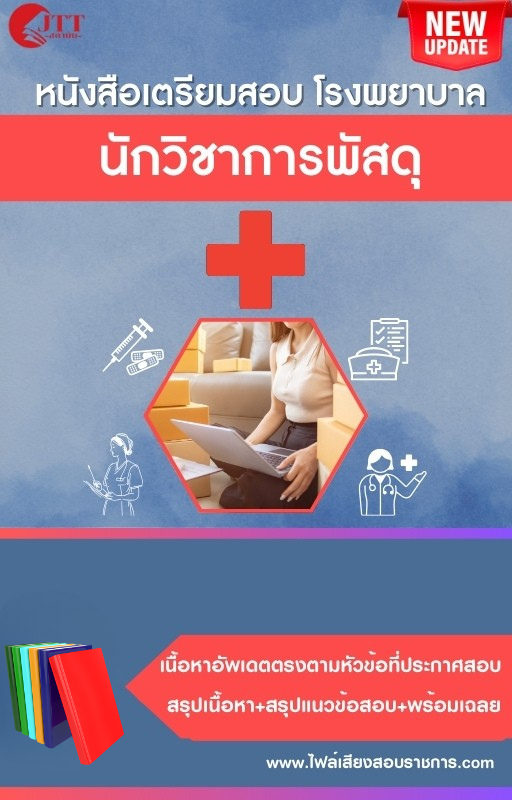 สรุปแนวข้อสอบ นักวิชาการพัสดุ โรงพยาบาล (สธ.)(สสจ.) พร้อมเฉลย ปี68