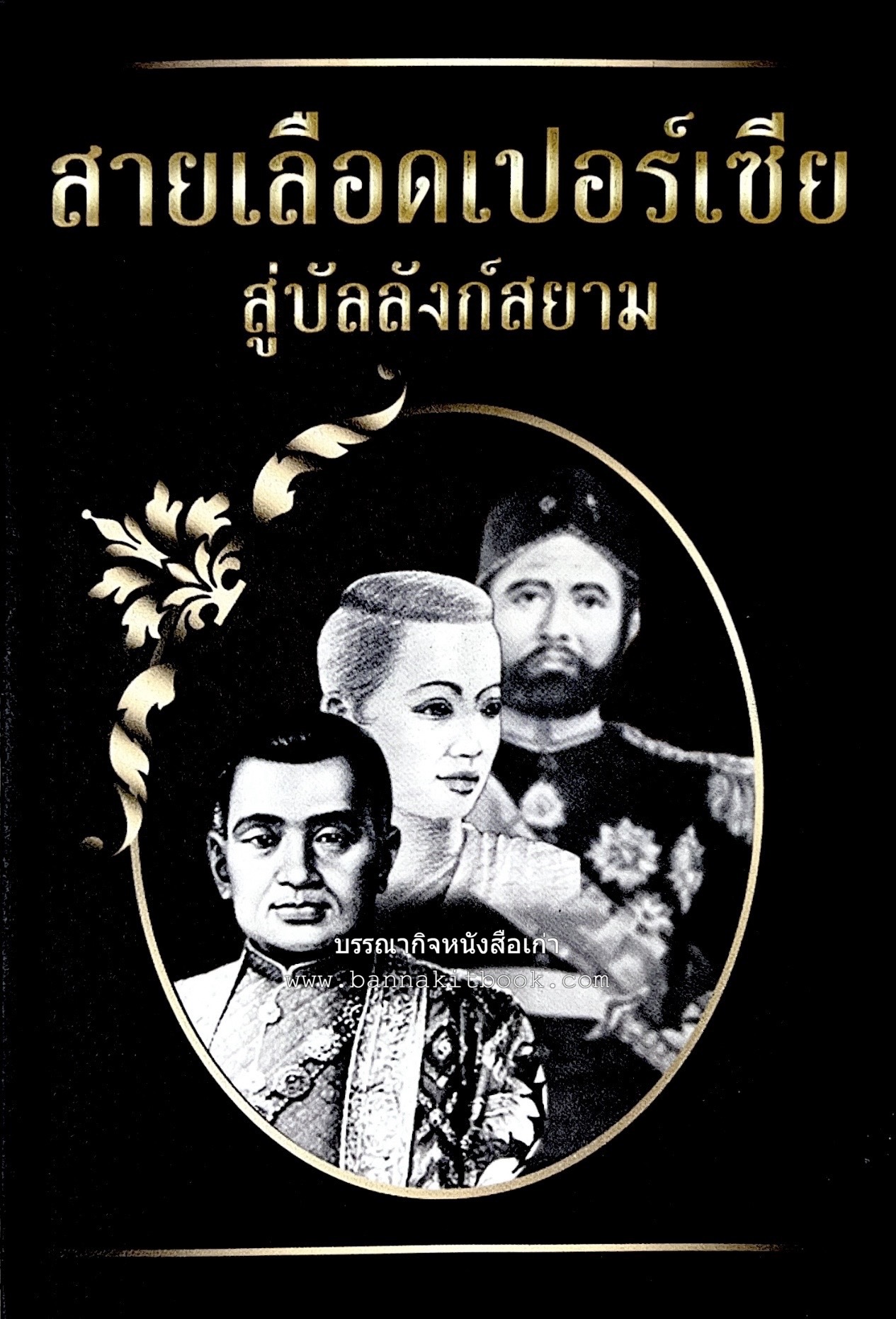 สายเลือดเปอร์เซีย สู่บัลลังก์สยาม โดย : พันเอกชินรัชต์ รัตนจิตเกษม.