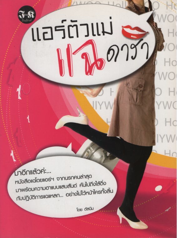 แอร์ตัวแม่ แฉดารา