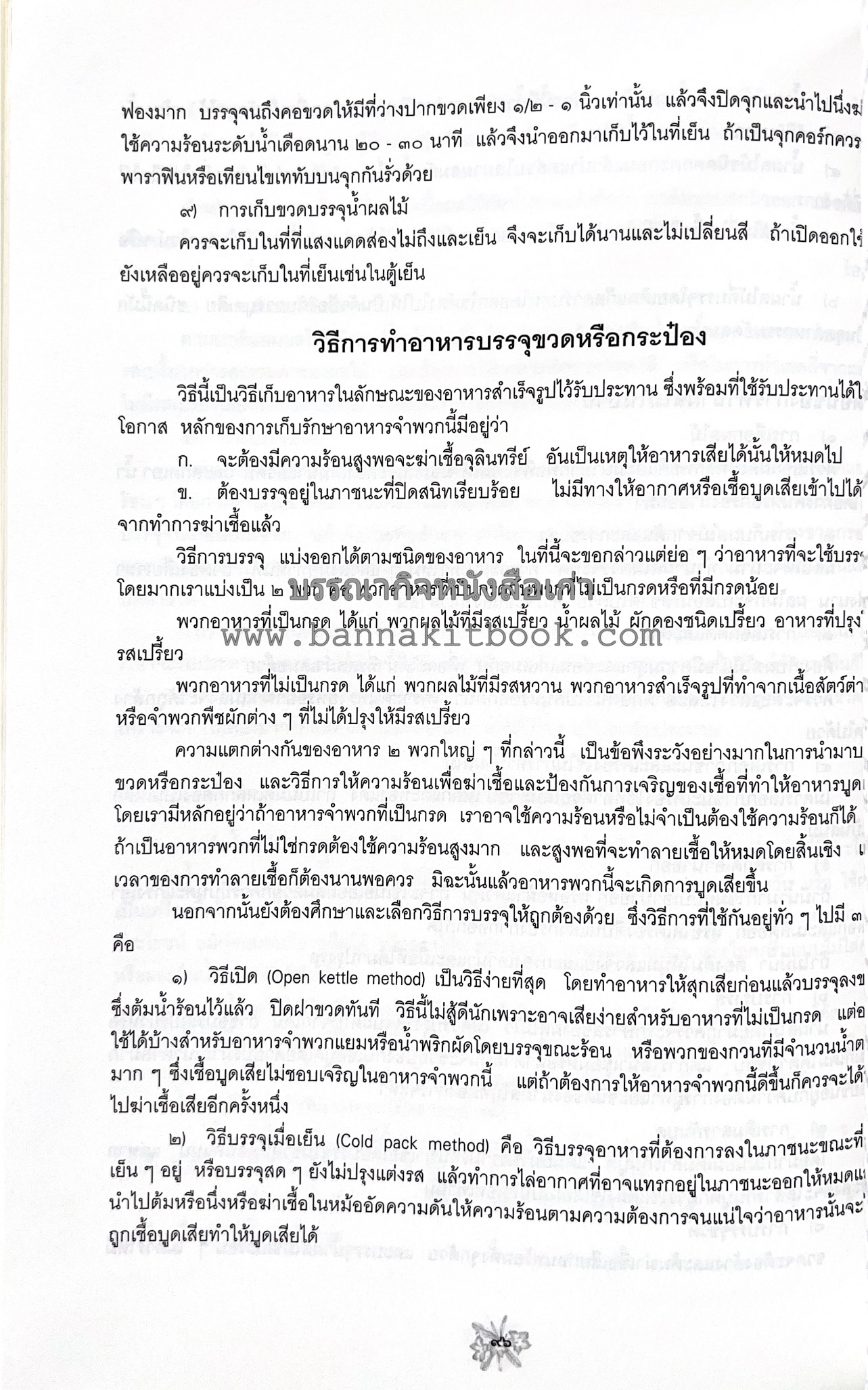 ตำราถนอมอาหาร (หลักการถนอมอาหารในบ้าน) โดย : ศาสตราจารย์ คุณชวนชม จันทระเปารยะ (ปรมาจารย์ตำรับถนอมอาหาร).