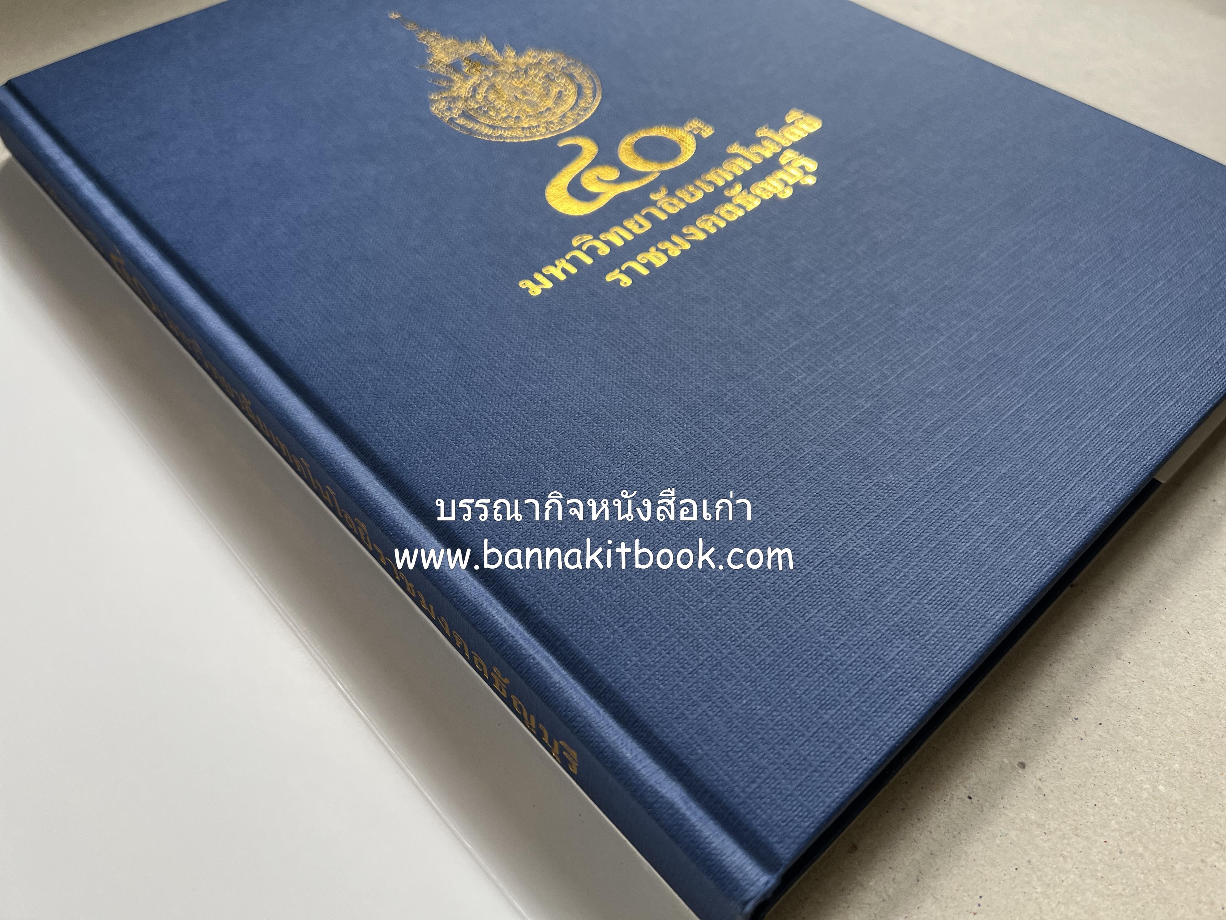 ๔๐ ปี มหาวิทยาลัยเทคโนโลยีราชมงคลธัญบุรี (เล่าเรื่องราววิวัฒนาการของมหาวิทยาลัยภาพวาดสีน้ำทั้งเล่ม).