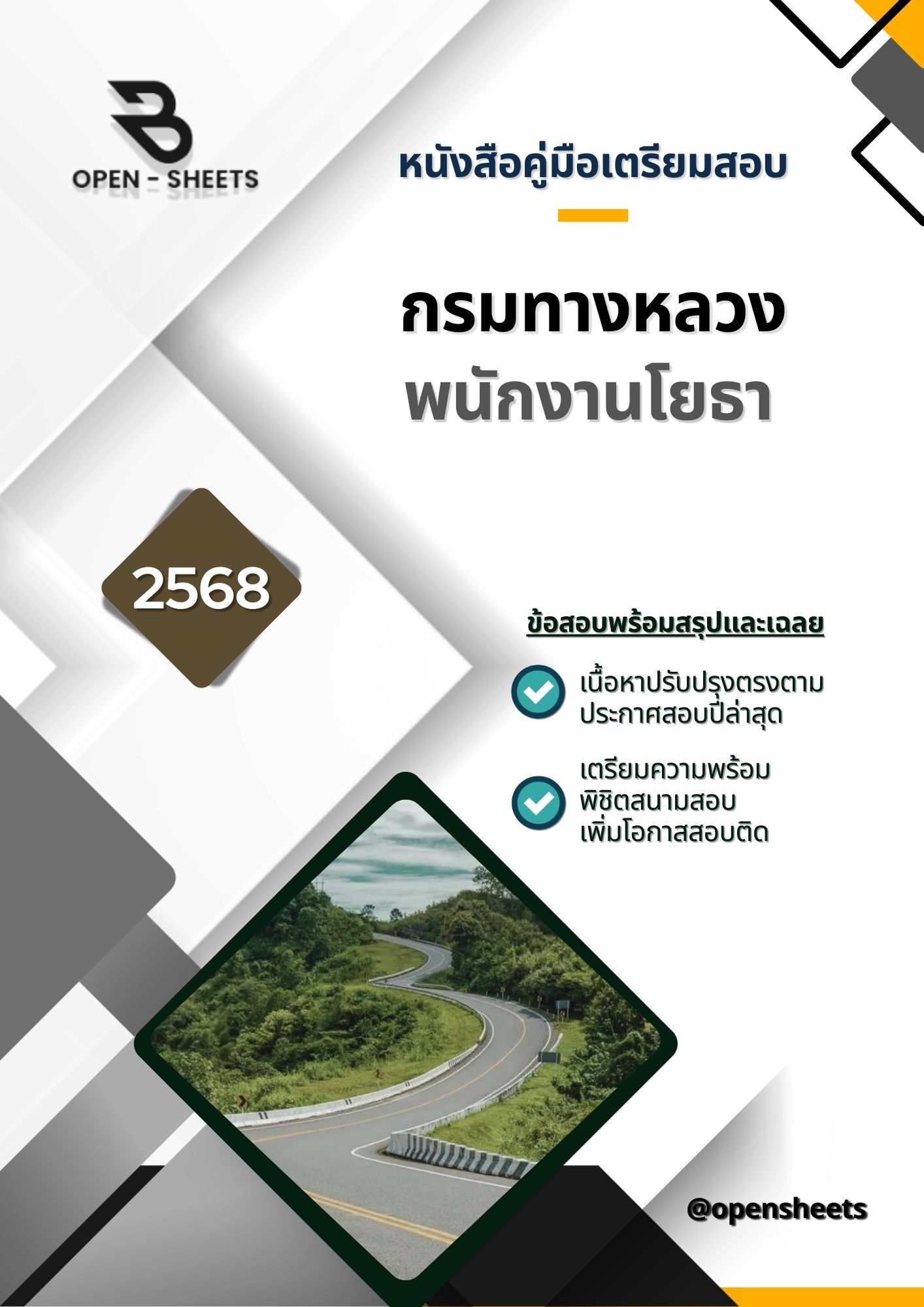 แนวข้อสอบ พนักงานโยธา กรมทางหลวง