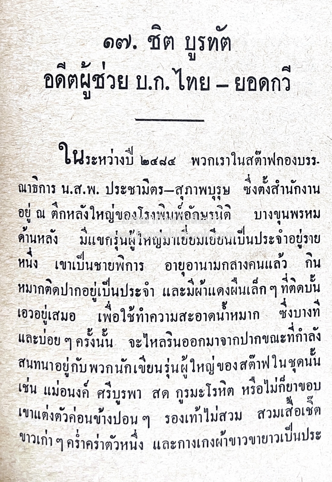 ๑ ศตวรรษหนังสือพิมพ์ไทย โดย : เสลา เรขะรุจิ นักหนังสือพิมพ์.