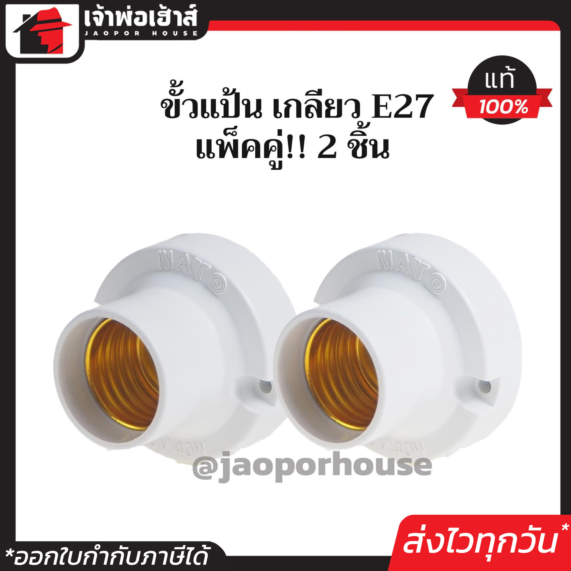 ขั้วแป้น เกลียว E27 Saint รุ่นเล็ก สีขาว แพ็คคู่!! 2 ชิ้น ใช้ได้กับหลอดประหยัดไฟและหลอด LEDขั้วแป้น e27