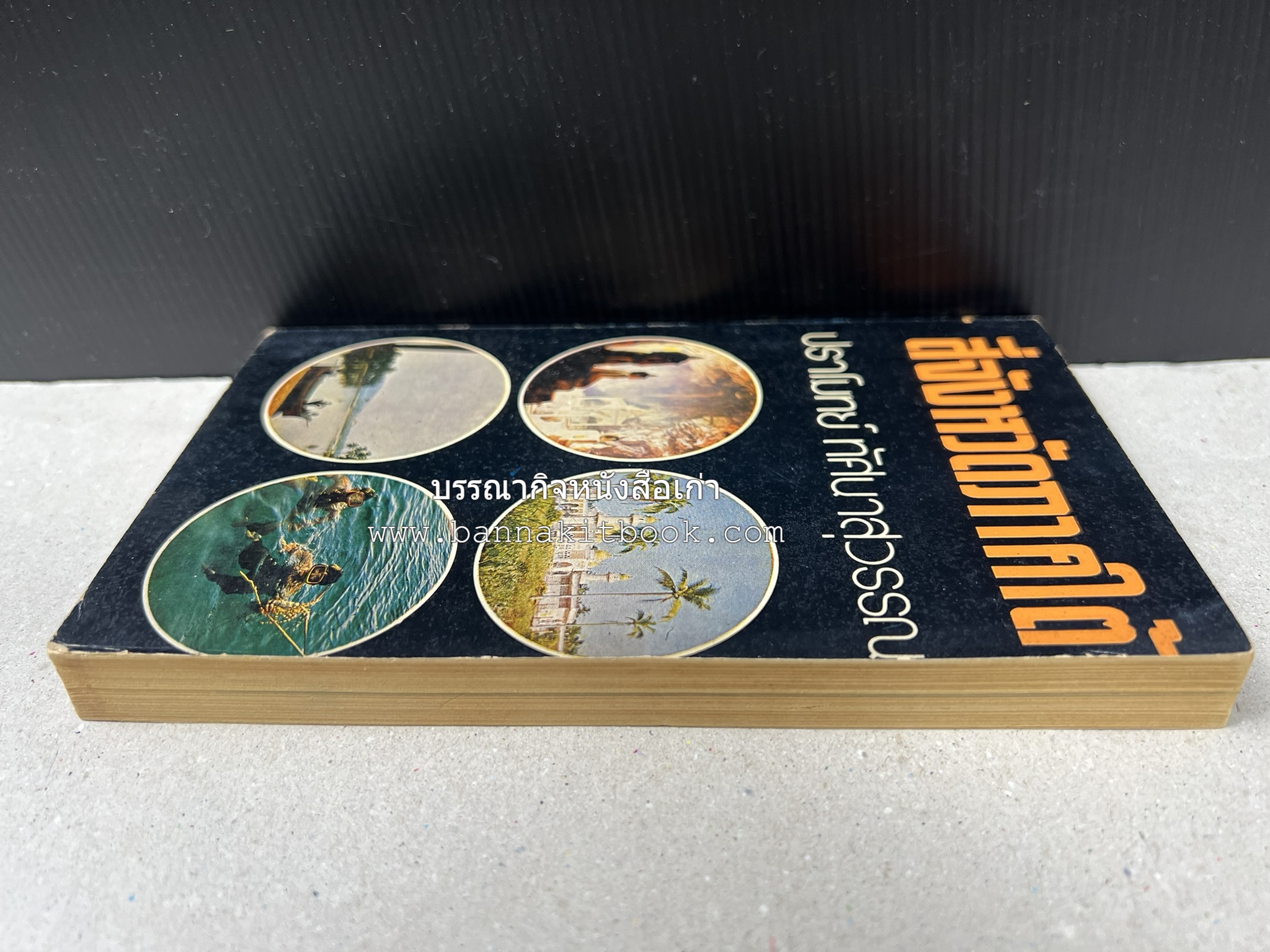 สี่จังหวัดชายแดนภาคใต้ โดย : ปราโมทย์ ทัศนาสุวรรณ.