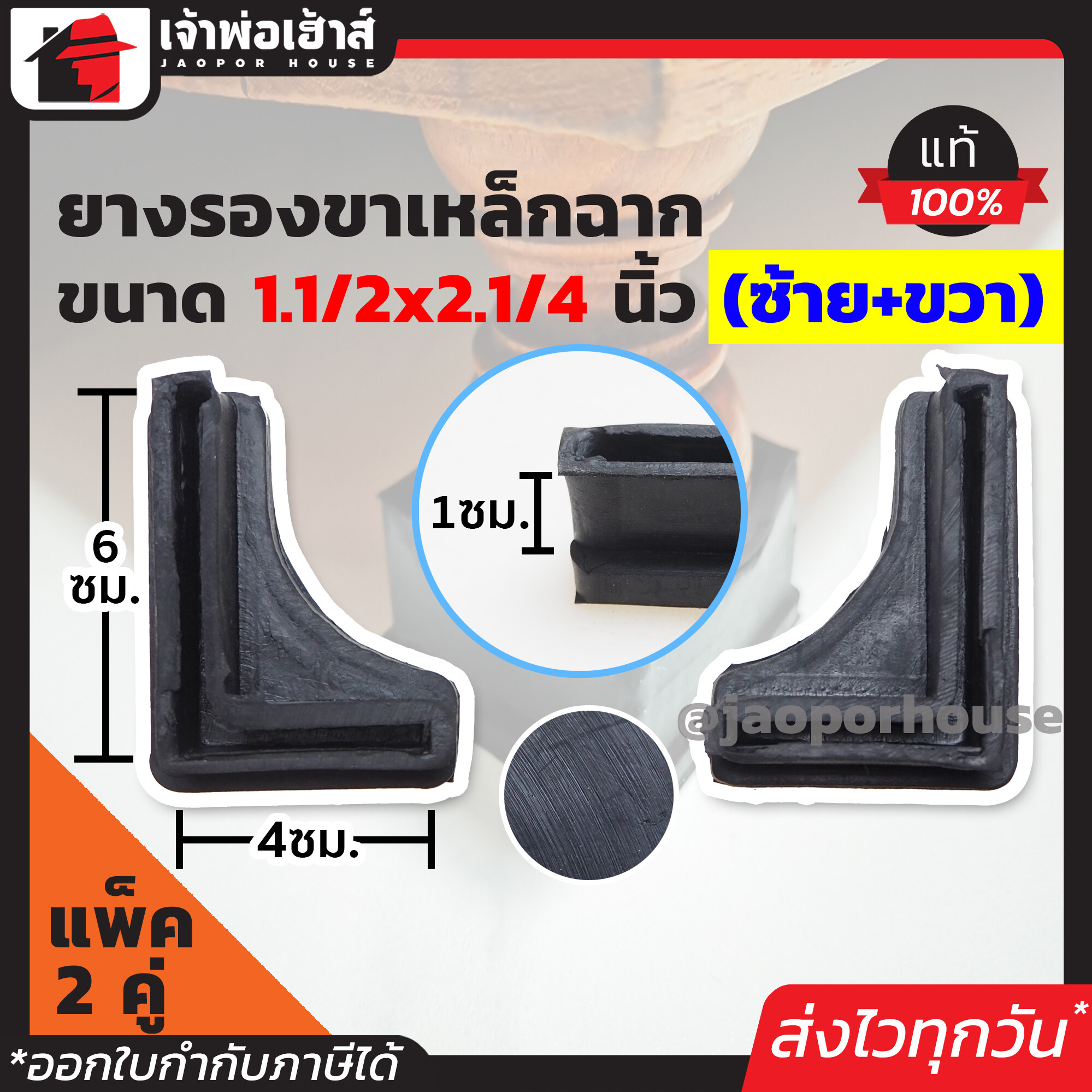 ยางรองเหล็กฉาก แอล ขนาด 1-1/2 x 2-1/4 นิ้ว (เลือกจำนวน 2-50 คู่) ซ้าย+ขวา สีดำ เหล็กฉาก ยางขาโต๊ะ เหล็กเข้ามุม H23-02