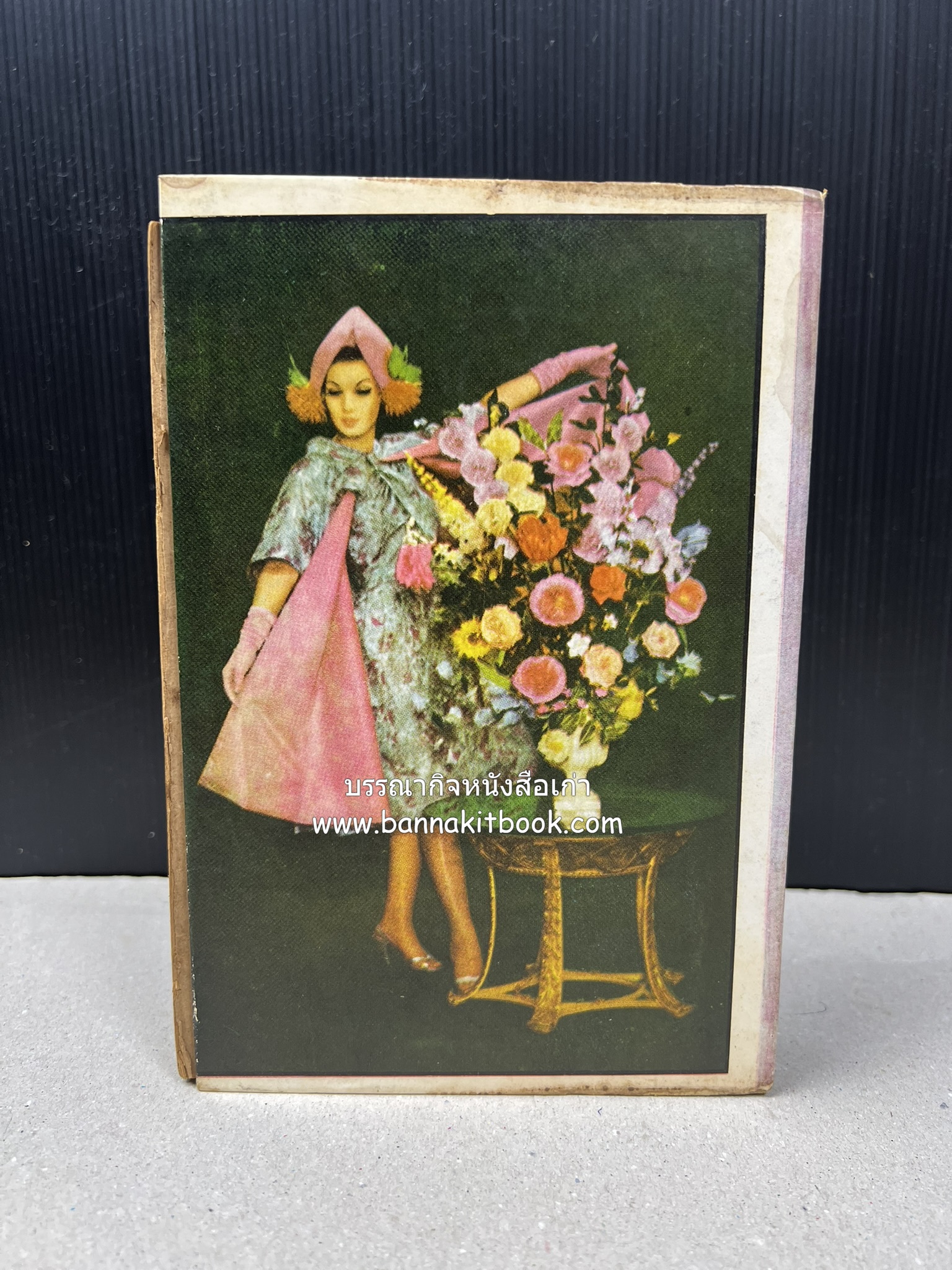 ตำรากับข้าว อาหารไทยตำหรับชาววัง โดย : กิ่งดาว ลูกสาวชาววัง.