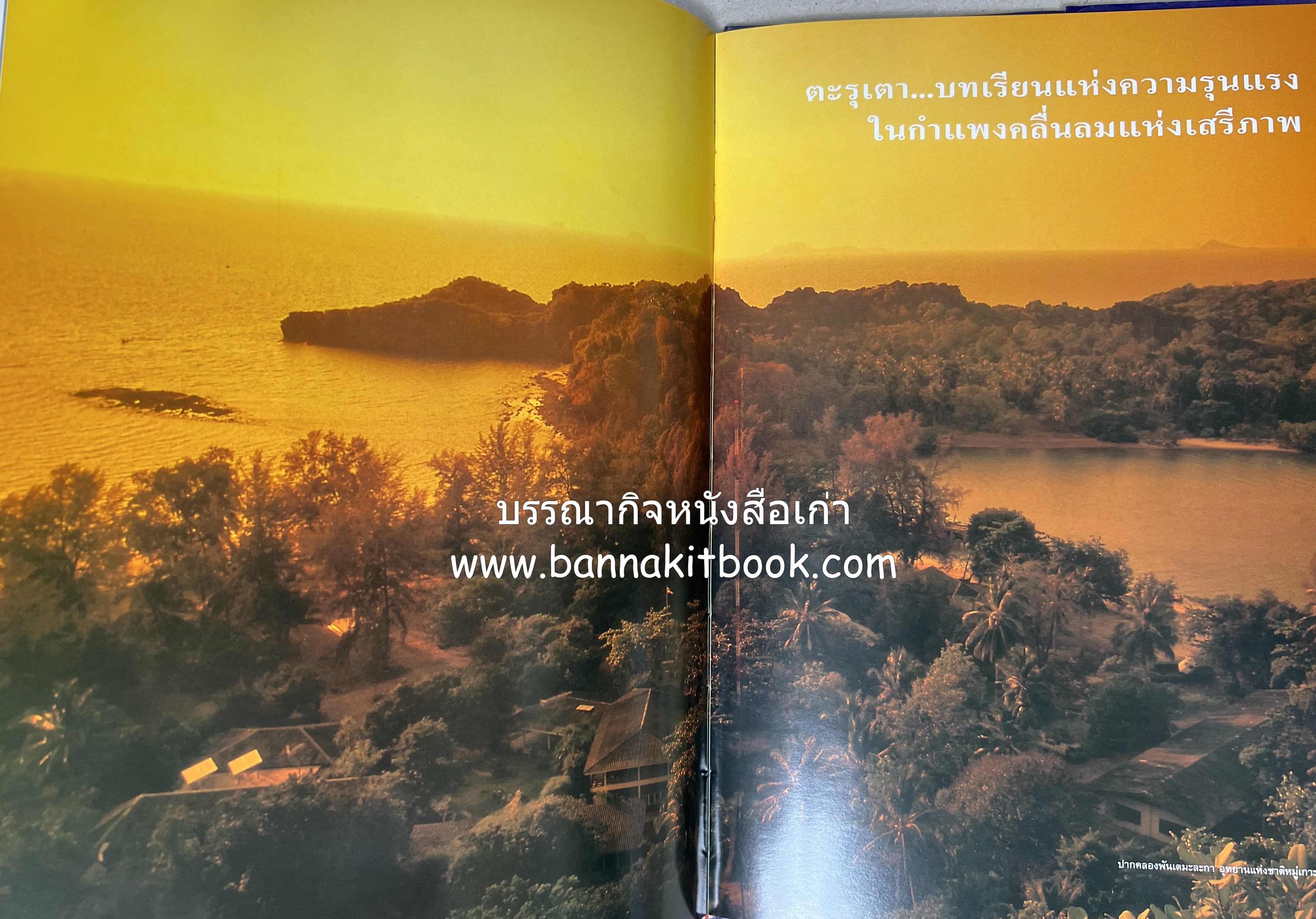 มรดกสันติภาพ : ไม้หมอนแห่งความตายบนเส้นทางรถไฟสายไทยพม่า / ตะรุเตา..บทเรียนแห่งความรุนแรงในกำแพงคลื่นลมแห่งเสรีภาพ.