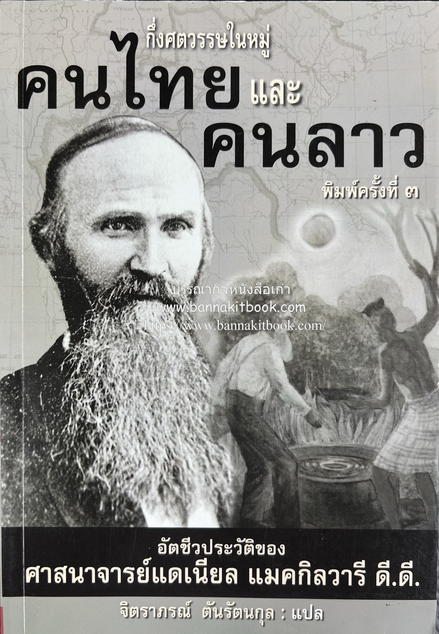 กึ่งศตวรรษในหมู่คนไทยและคนลาว : อัตชีวประวัติของศาสนาจารย์ แดเนียล แมคกิลวารี ดี.ดี.