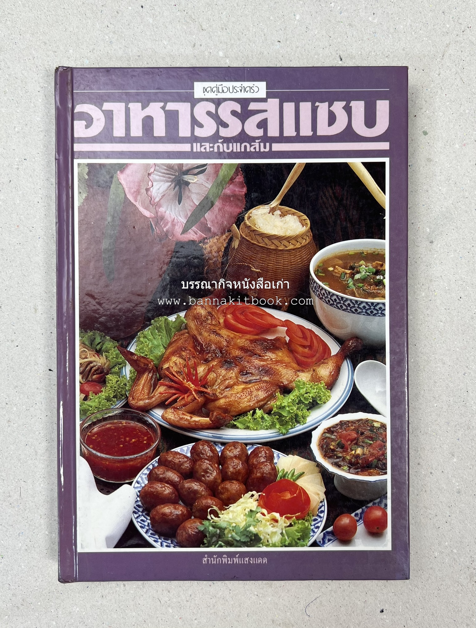 อาหารรสแซบ และกับแกล้ม โดย : อาจารย์ศรีสมร คงพันธุ์ และคณะ.