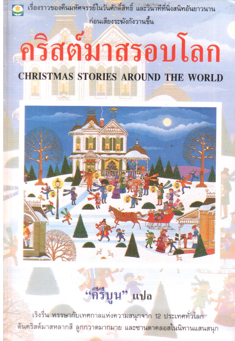 คริสต์มาสรอบโลก Christmas Stories around the World
