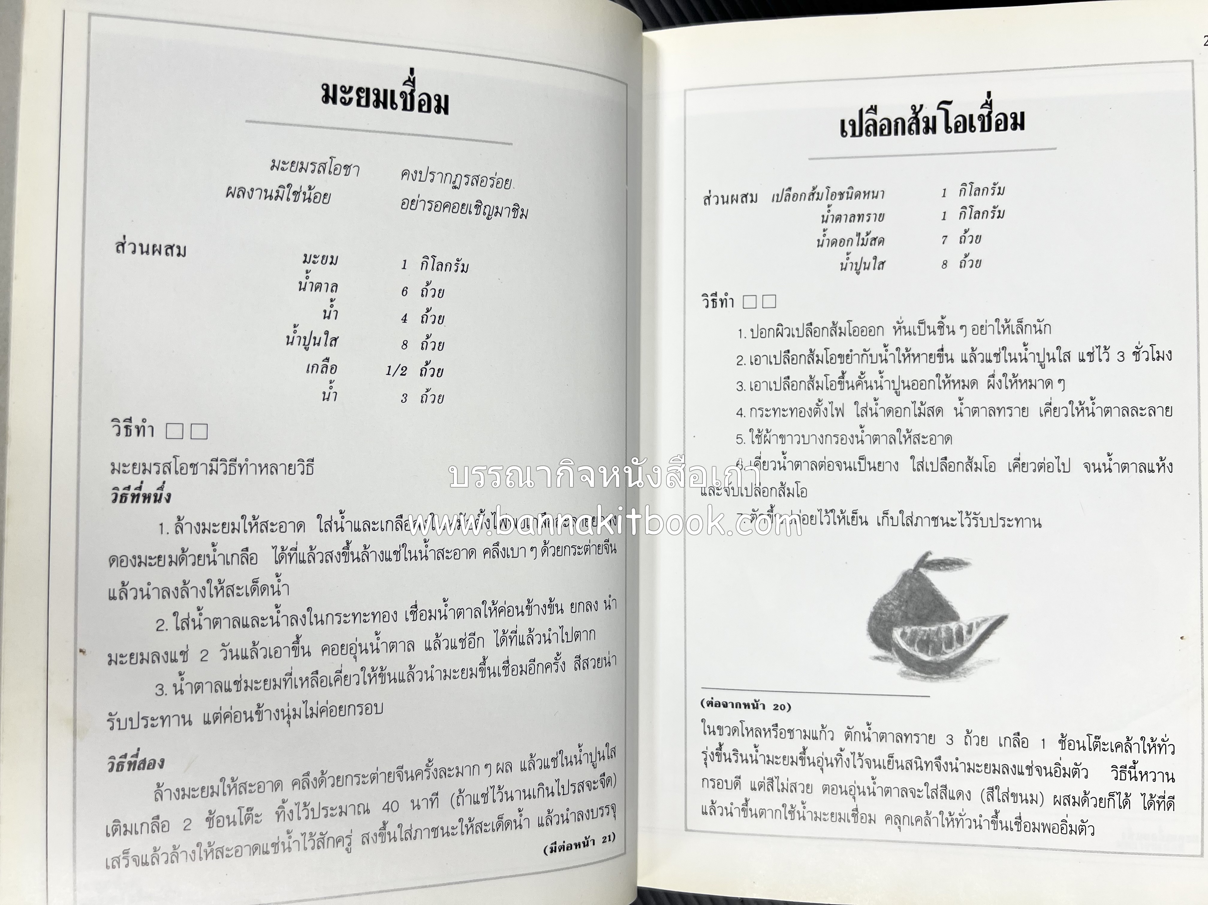 อาหารเชื่อม ดอง และการถนอมอาหาร โดย : อาจารย์ศรีสมร คงพันธุ์ (พิมพ์ครั้งแรก).