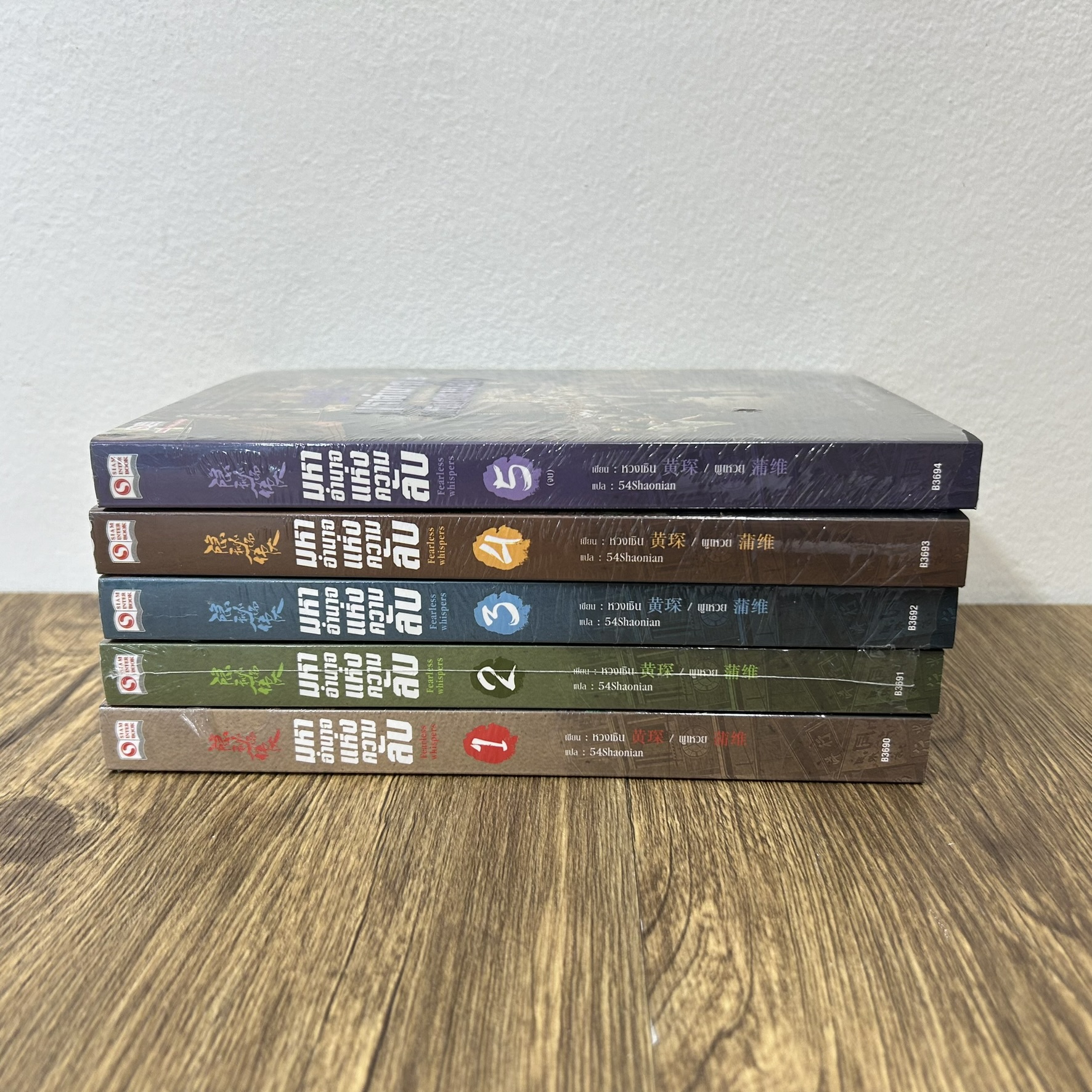 มหาอำนาจแห่งความลับ เล่ม 1-5 จบ ... หวงเซิน / ผูเหวย (มือหนึ่งซีล) นิยายแปล แปลจีน สยามอินเตอร์ SIAM INTER