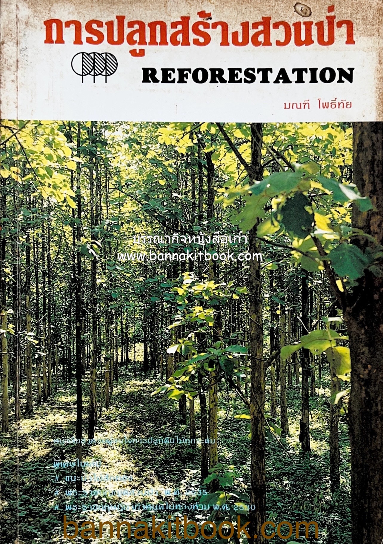 การปลูกสร้างสวนป่า : Reforestation (แนะนำไม้สักทอง) โดย มณฑี โพธิ์ทัย.