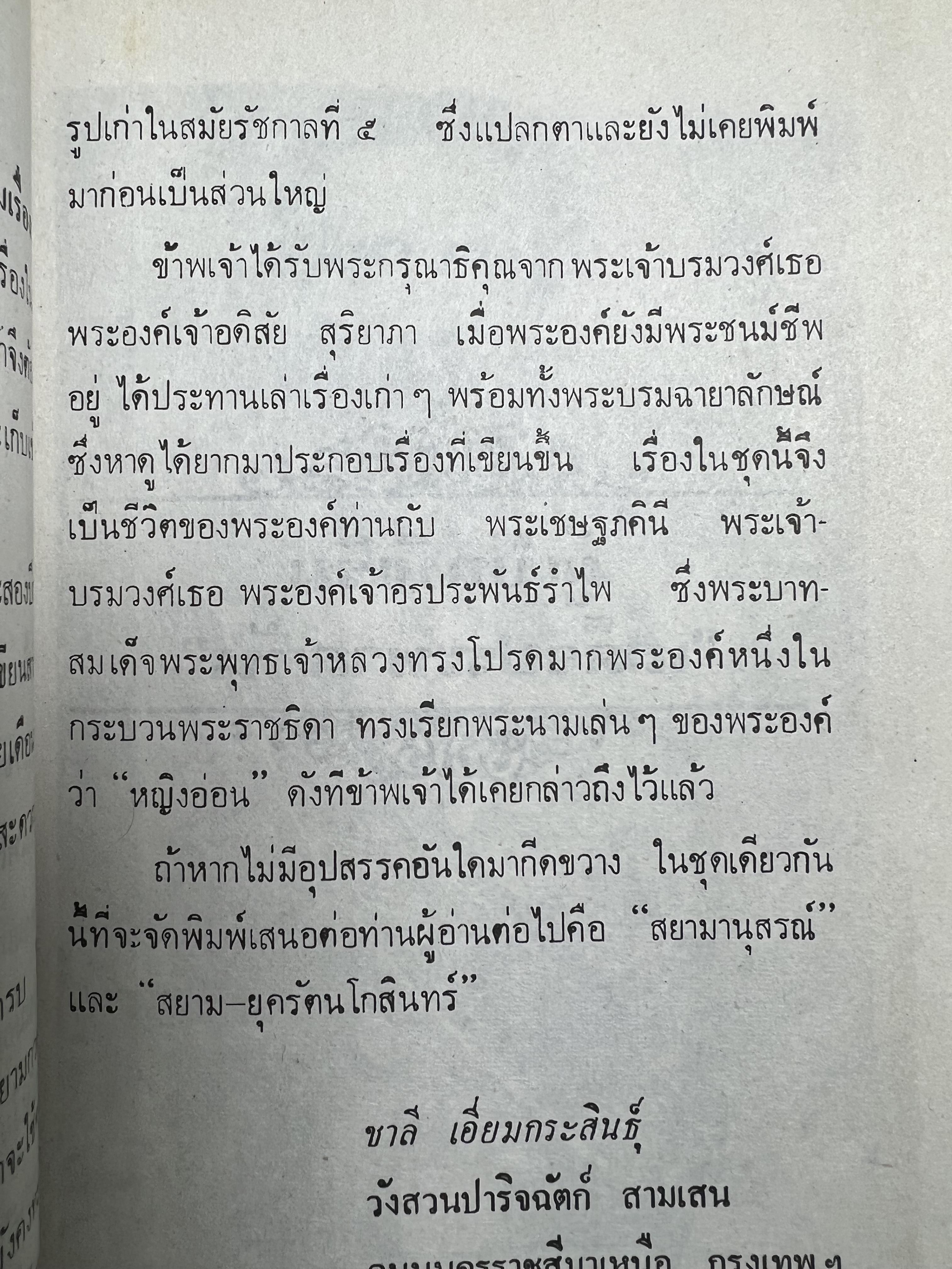 จารึกสยาม : ประกวดหนังสือเก่าครั้งแรกในเมืองไทย โดย : ชาลี เอี่ยมกระสินธุ์.