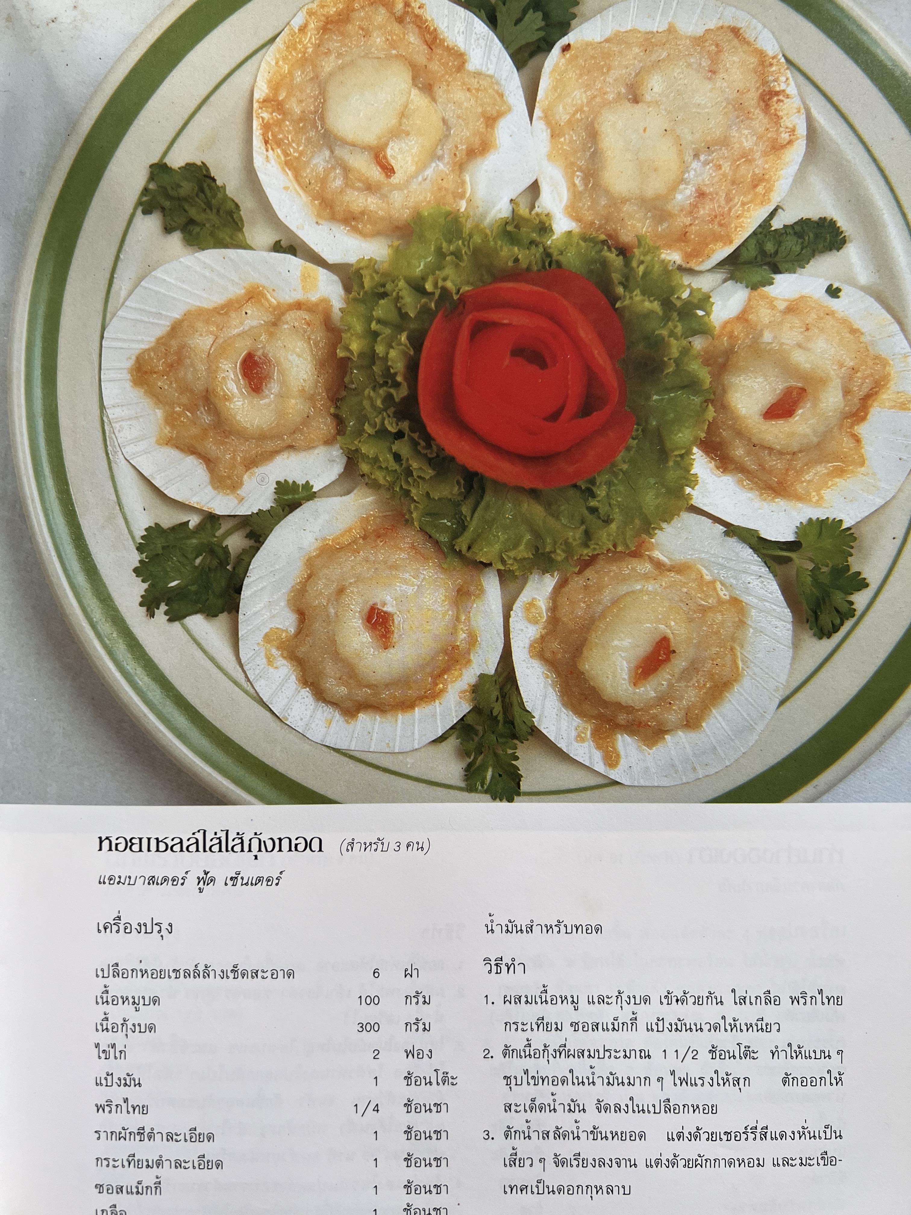 ตำราอาหารภัตตาคาร โดย : อาจารย์ศรีสมร คงพันธุ์ อาจารย์มณี สุวรรณผ่อง อาจารย์จันทร ทศานนท์.