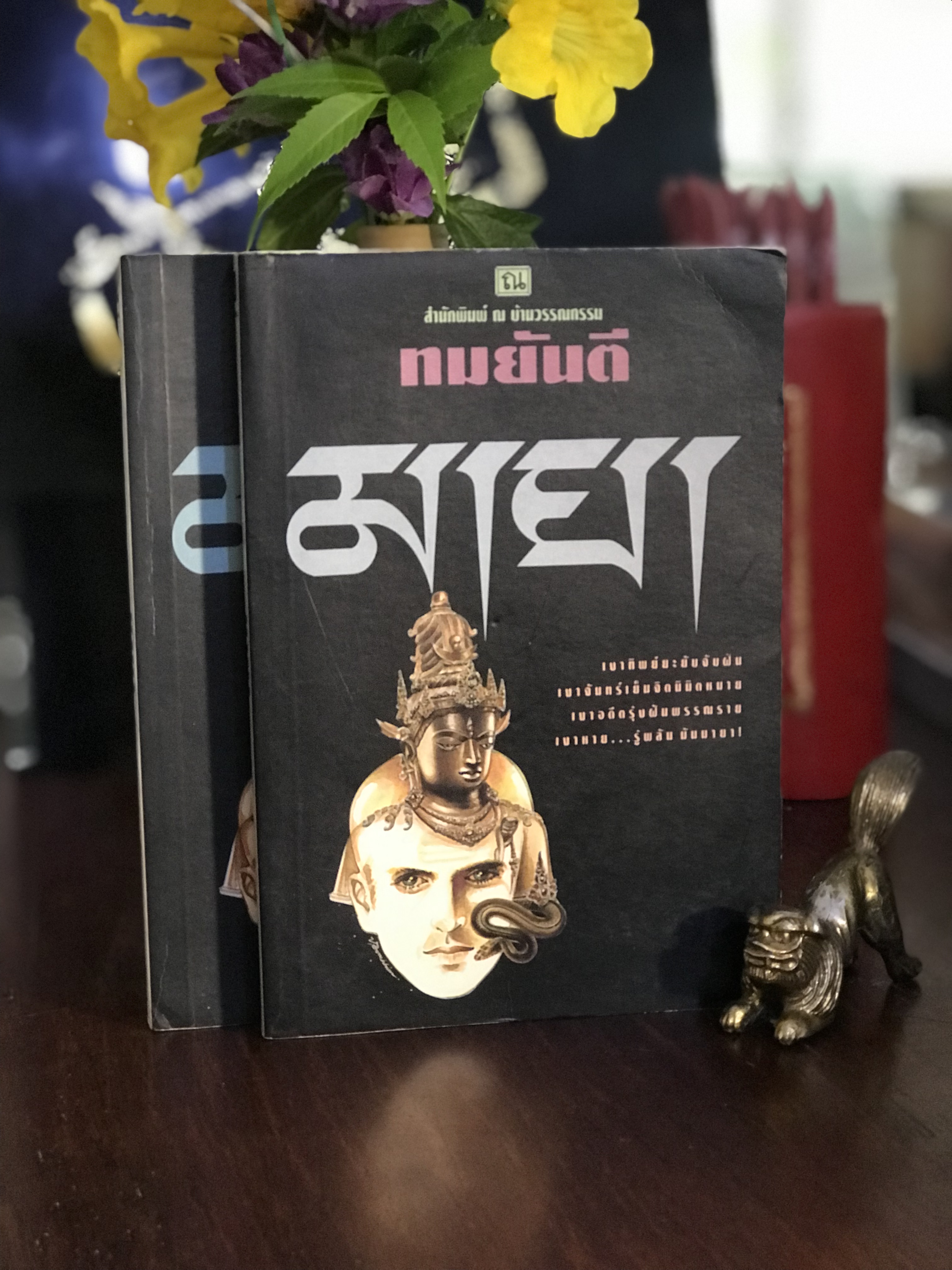 มายา ผู้เขียน: ทมยันตี สำนักพิมพ์: ณ บ้านวรรณกรรม | H14