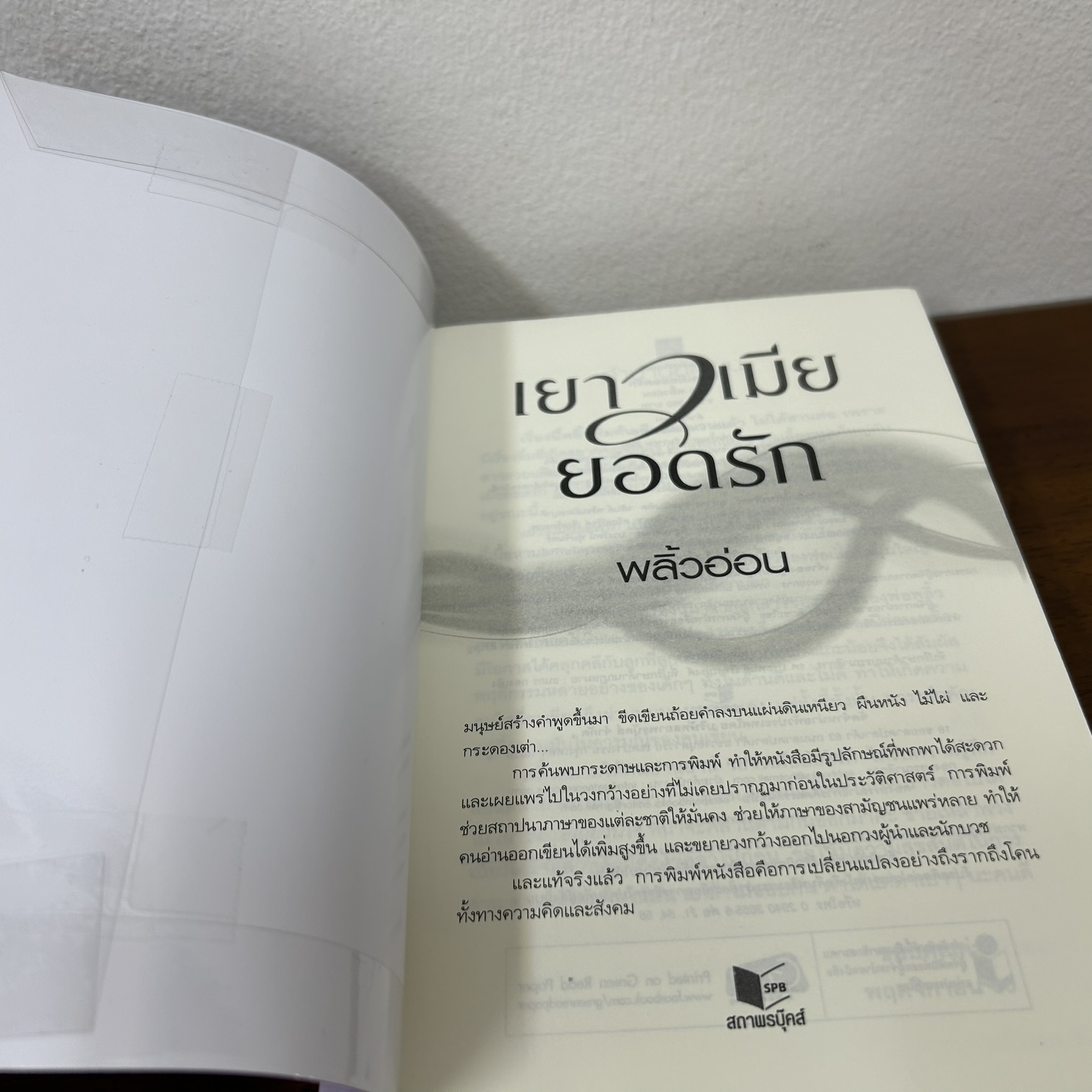 เยาวเมียยอดรัก ... พลิ้วอ่อน (มือสอง) นิยายรัก โรแมนติก ชูการ์บีท สถาพร