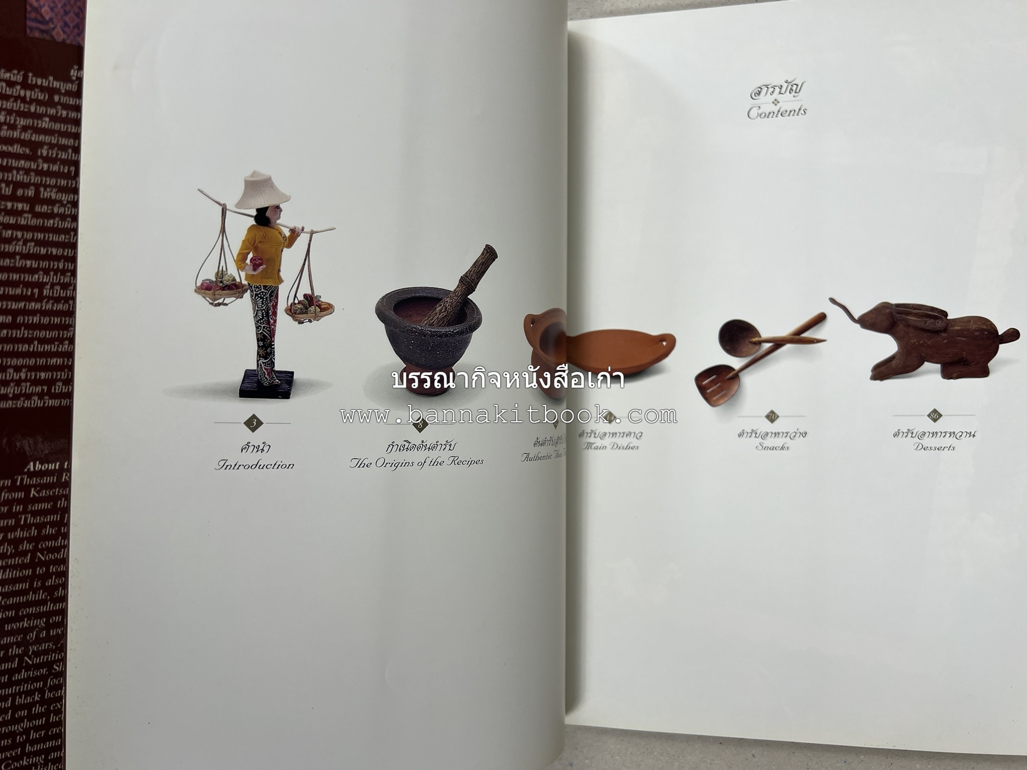 ตำรับไทย (กำเนิดต้นตำรับอาหารว่าง คาว หวาน) โดย : อาจารย์ทัศนีย์ โรจนไพบูลย์.