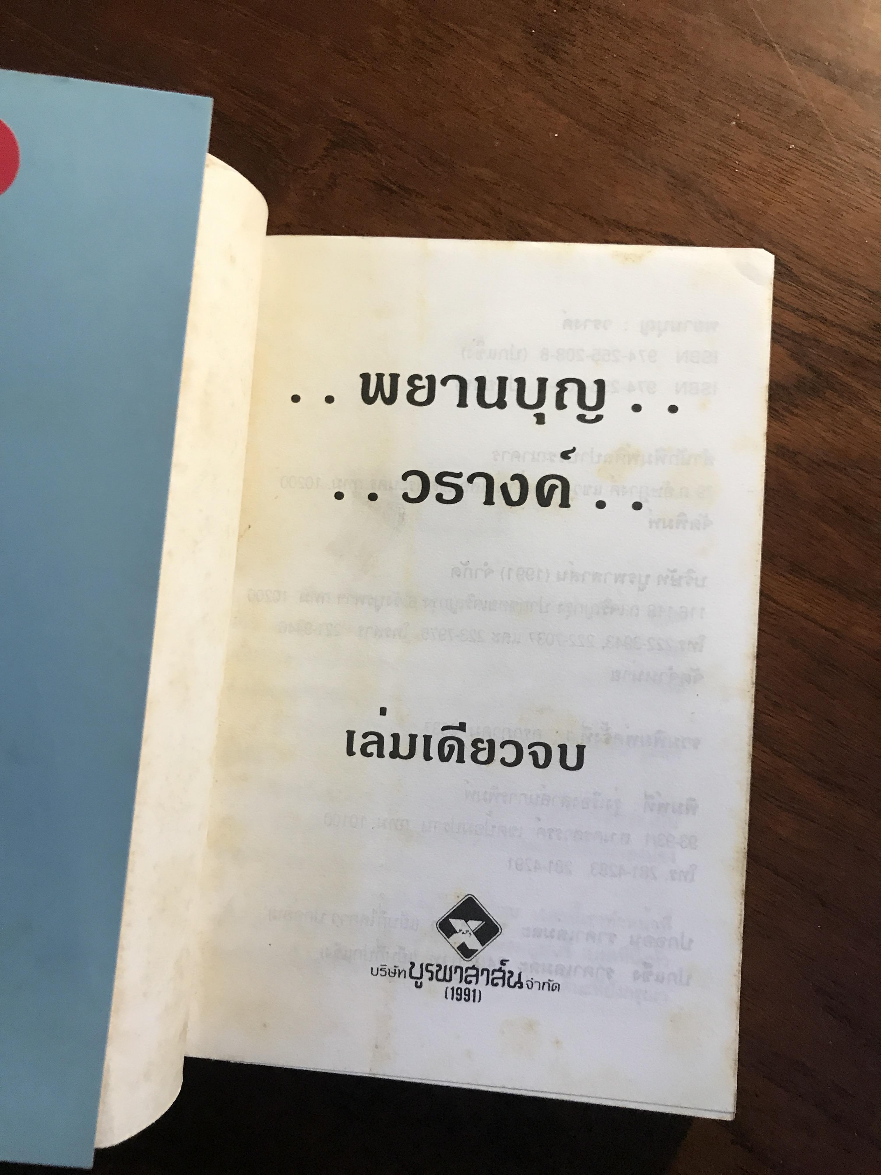 พยานบุญ ผู้เขียน: วรางค์ สำนักพิมพ์: ศิลปาบรรณาคาร ➡️H15