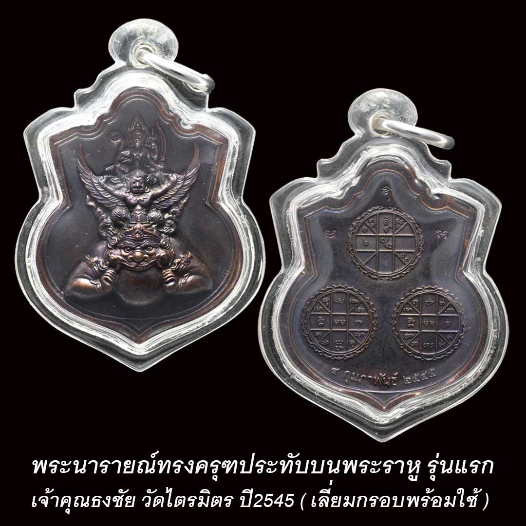 เหรียญนารายณ์ทรงครุฑ เจ้าคุณธงชัย วัดไตรมิตร ปี45 (เลี่ยมพร้อมใช้)