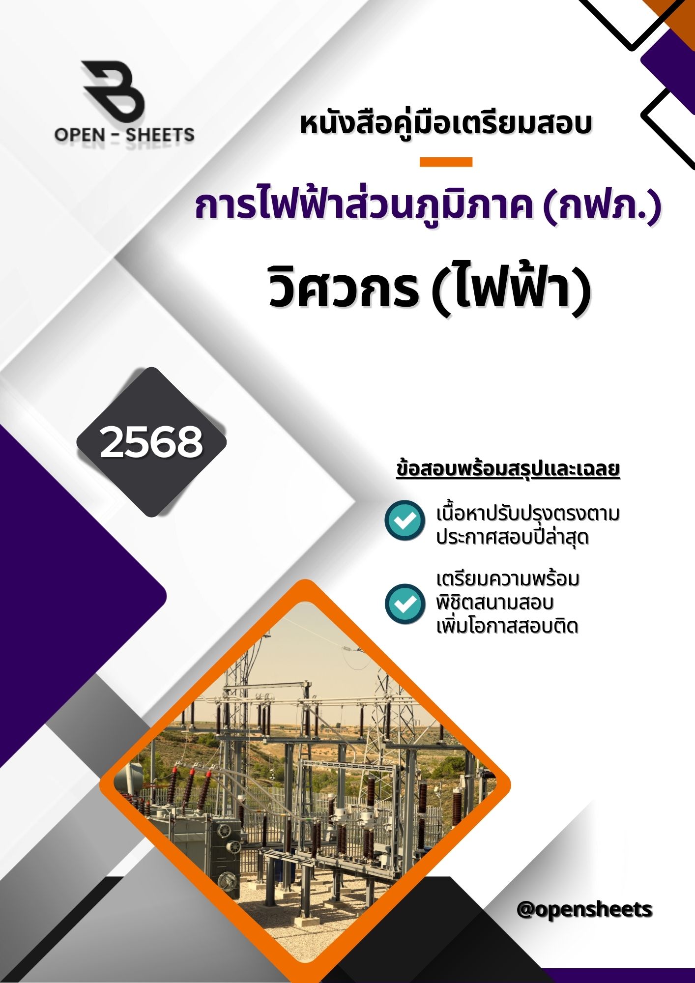 แนวข้อสอบ วิศวกร (ไฟฟ้า) การไฟฟ้าส่วนภูมิภาค (กฟภ.)