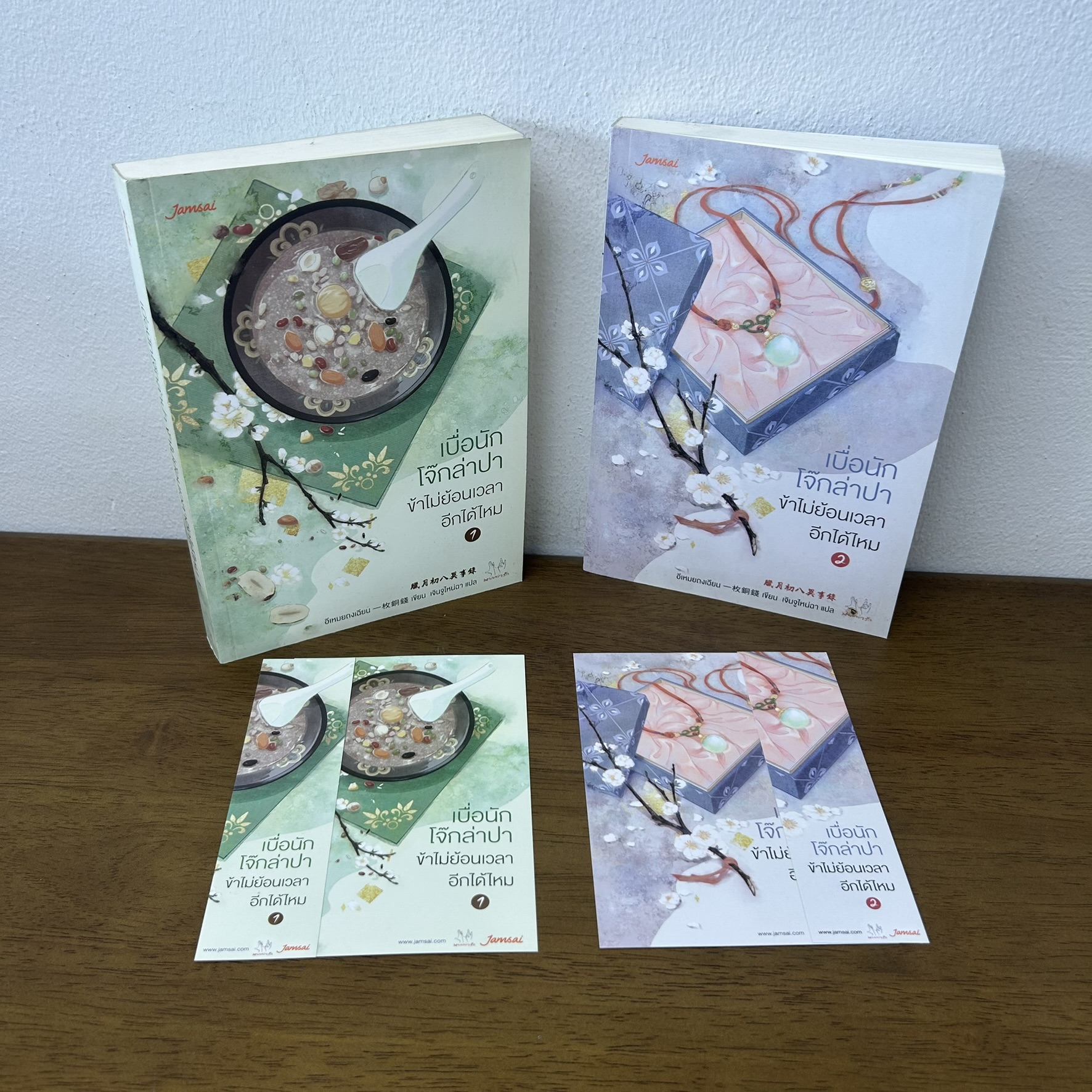 เบื่อนักโจ๊กล่าปา ข้าไม่ย้อนเวลาอีกได้ไหม เล่ม 1-2 จบ ครบชุด ... อีเหมยถงเฉียน เขียน (มือสอง) แปลจีน จีนโบราณ