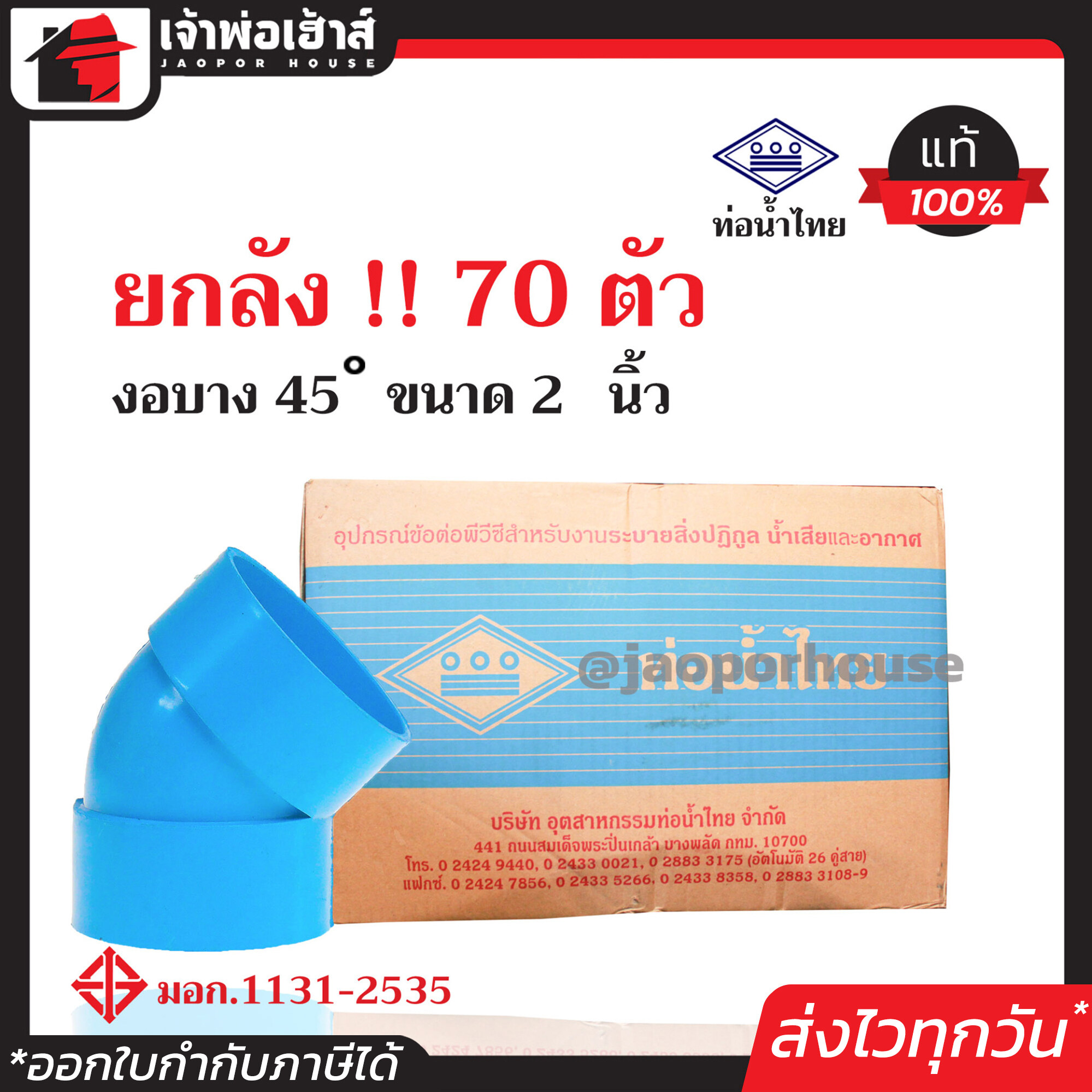⚡ยกลัง⚡ ท่อน้ำไทย ข้องอ 45 องศา PVC บาง ขนาด 2 นิ้ว ยกลัง!! 70 ตัว คุ้มค่า คุ้มราคา ปลอดภัยได้มาตรฐาน งอ45องศา ท่อน้ำไทย ท่อพีวีซี ข้อต่อพีวีซี