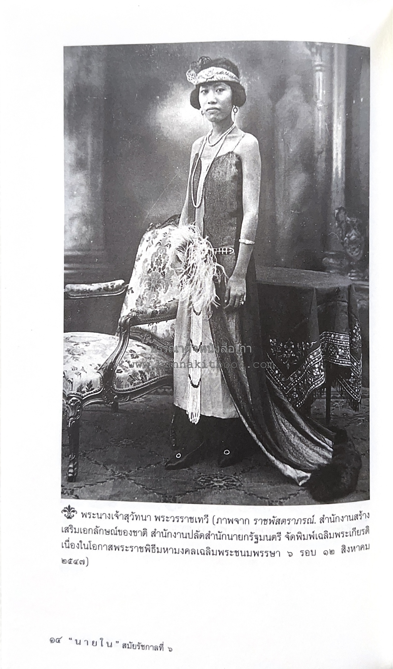 นายในสมัยรัชกาลที่ ๖ โดย : ชานันท์ ยอดหงษ์.