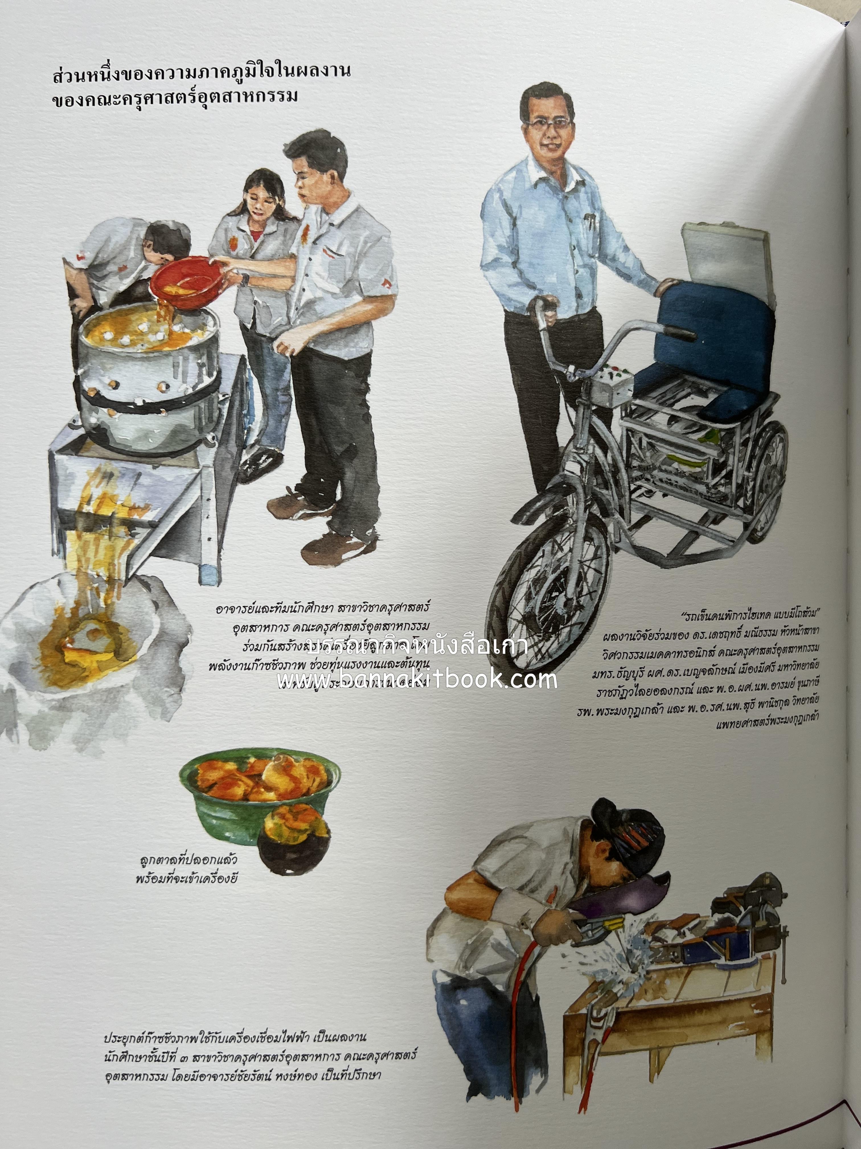 ๔๐ ปี มหาวิทยาลัยเทคโนโลยีราชมงคลธัญบุรี (เล่าเรื่องราววิวัฒนาการของมหาวิทยาลัยภาพวาดสีน้ำทั้งเล่ม).