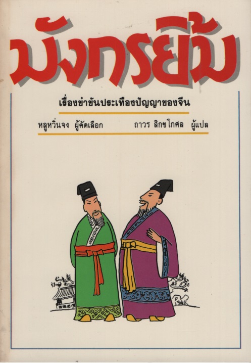 มังกรยิ้ม