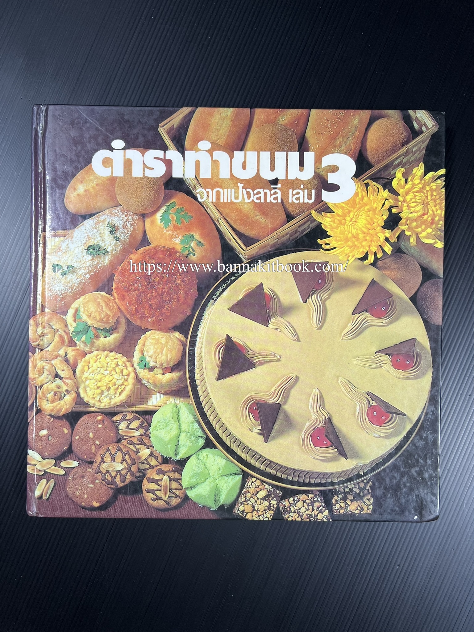 ตำราทำขนม จากแป้งสาลี (4 เล่ม) โรงเรียนสอนการผลิตอาหารและขนมอบ (UFM Baking & Cooking School (ตำราทำขนมอบ เค้ก เบเกอรี่ ของว่างในตำนาน).