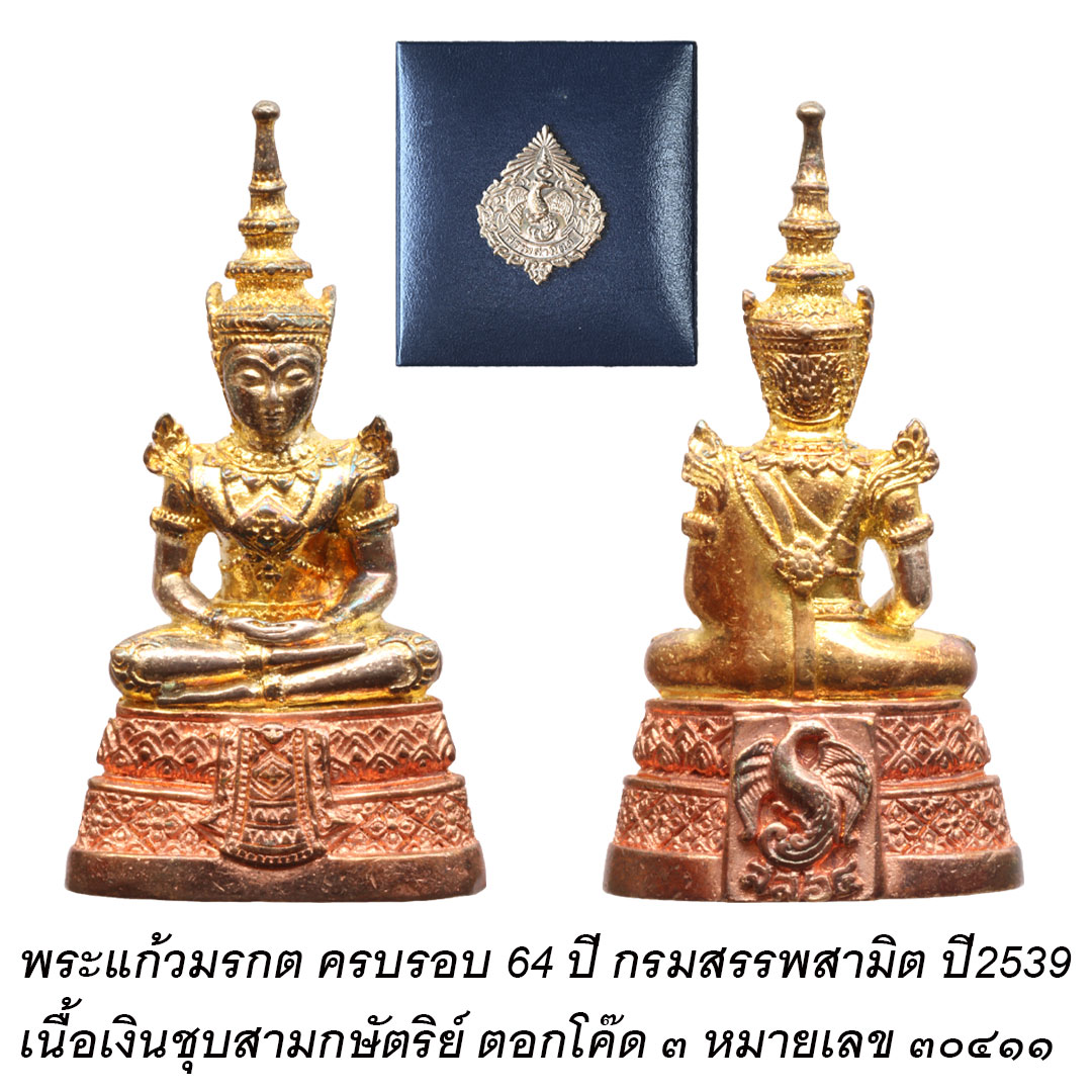 พระแก้วมรกต กรมสรรพสามิต ปี2539 เนื้อเงินสามกษัตริย์ หมายเลข ๓๐๔๑๑