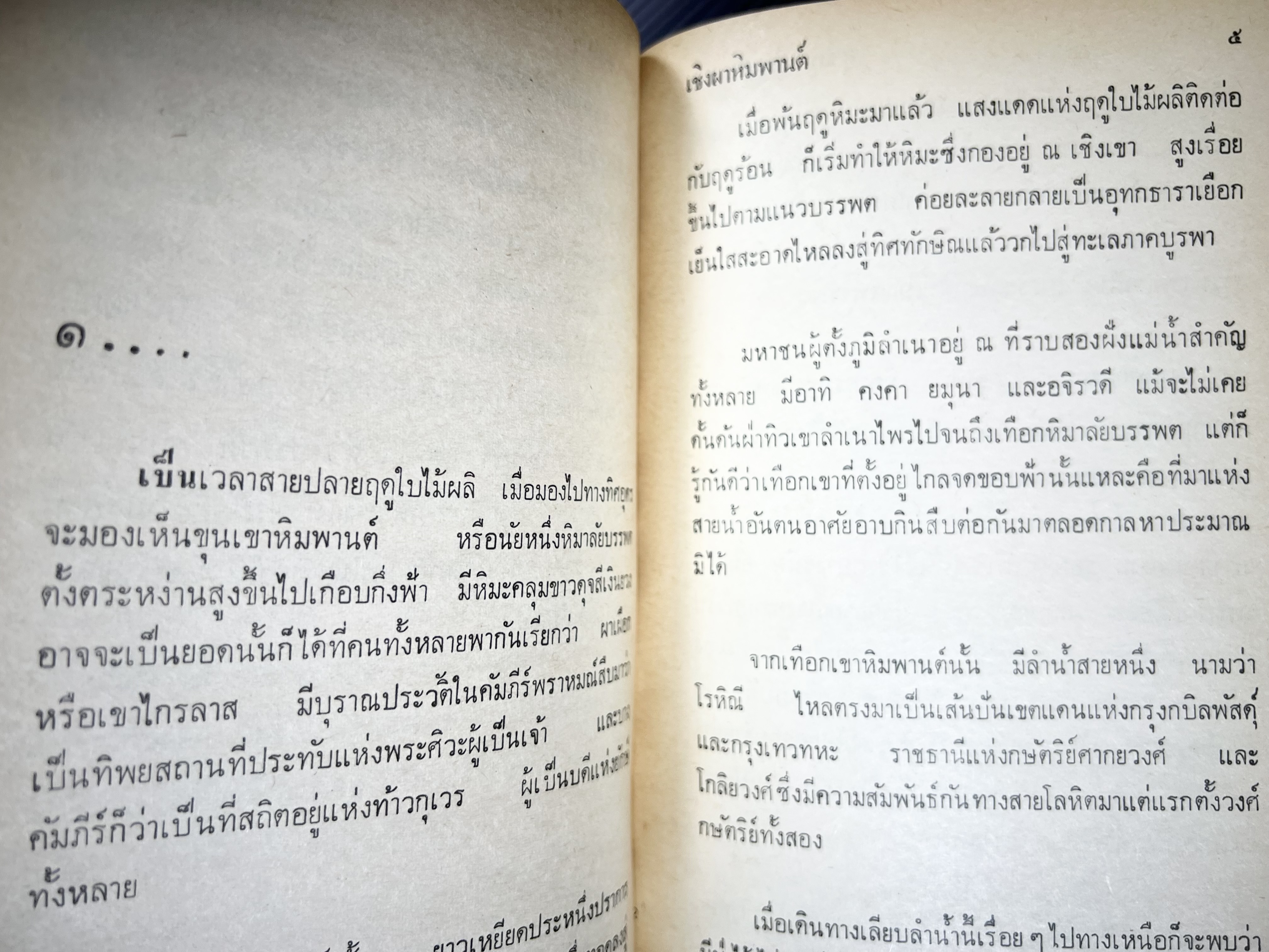 เชิงผาหิมพานต์ โดย : สุชีพ ปุญญานุภาพ.