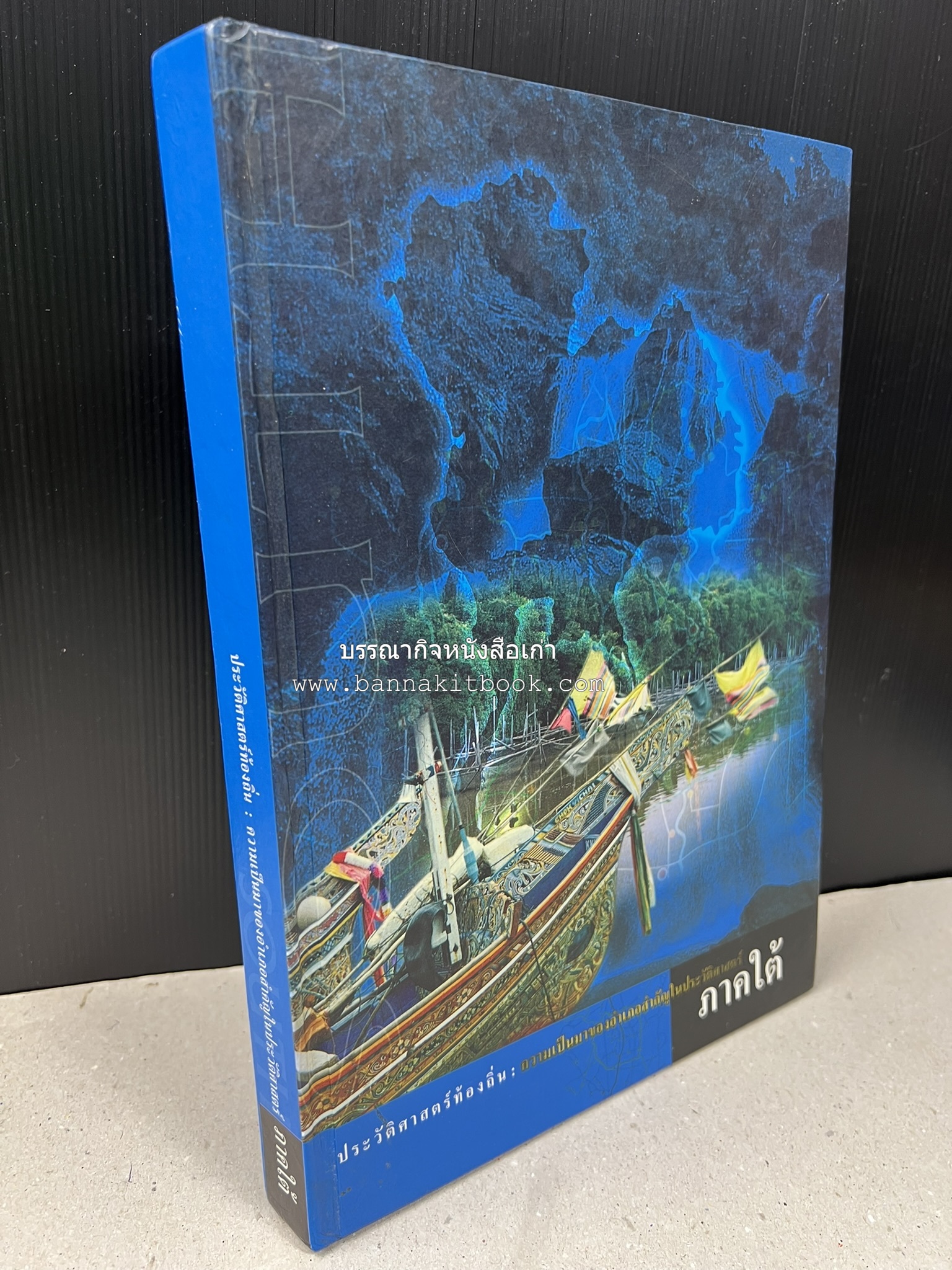 ประวัติศาสตร์ท้องถิ่น ภาคใต้ : ความเป็นมาของอำเภอสำคัญในประวัติศาสตร์ โดย : กระทรวงมหาดไทย.