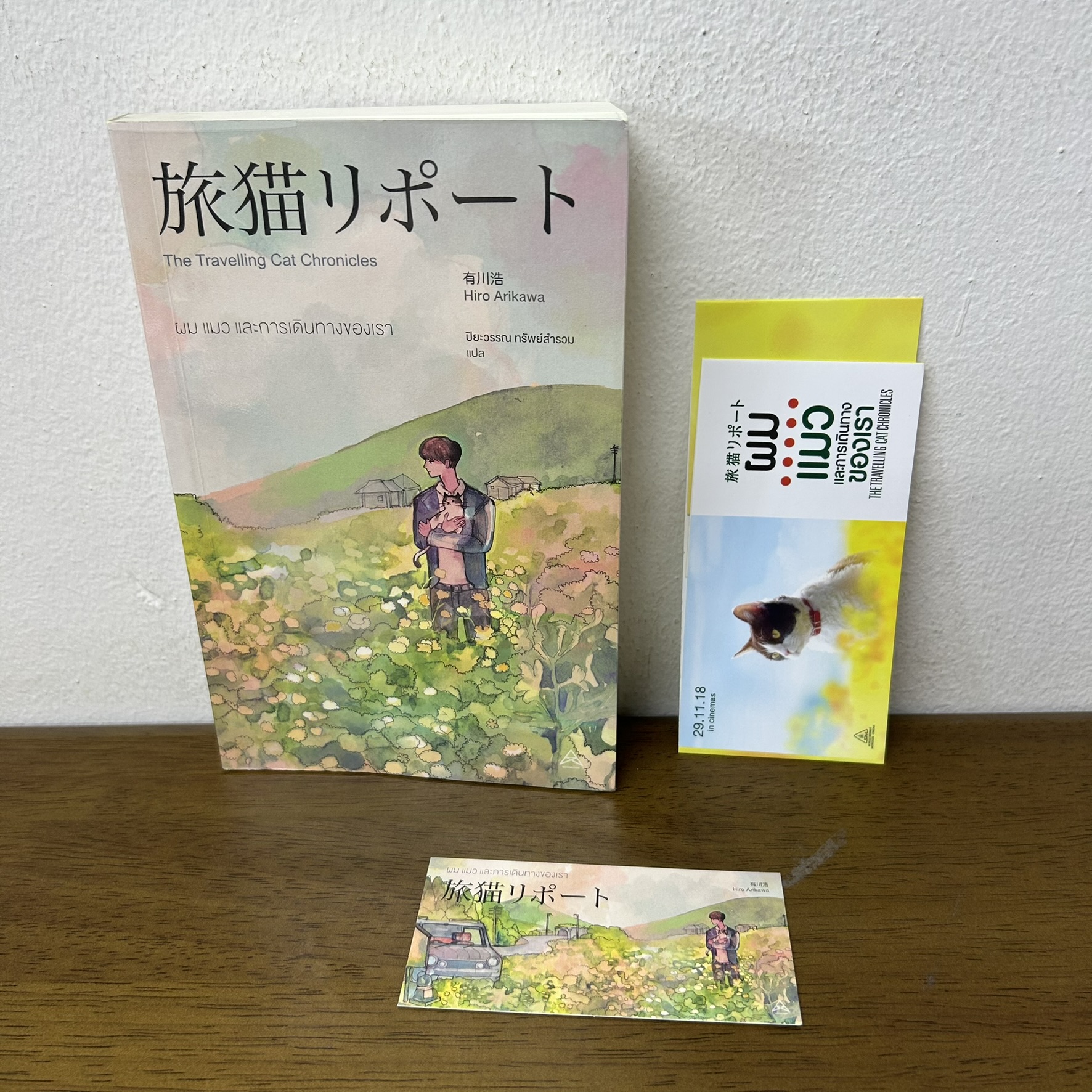 ผม แมว และการเดินทางของเรา The Travelling Cat Chronicles ... ฮิโระ อาริคาว่า (มือสอง) นิยายแปล โรแมนติก