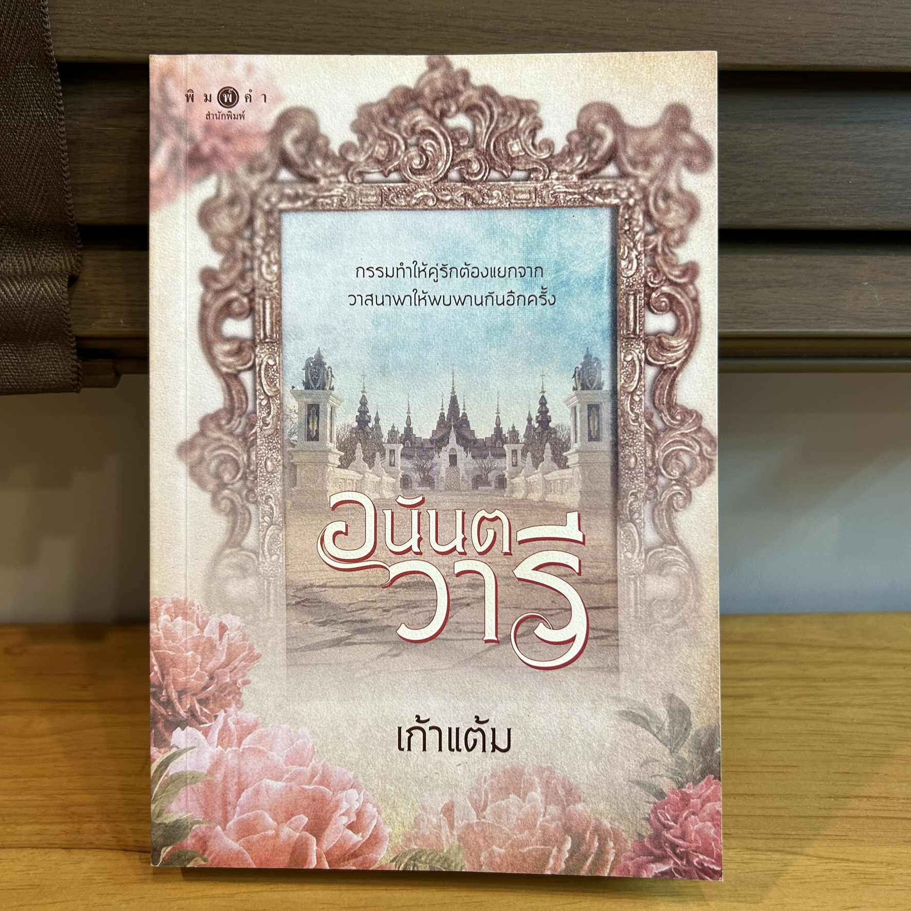 อนันตวารี ... เก้าแต้ม (มือสอง) นิยายรัก โรแมนติก นิยาย พิมพ์คำ