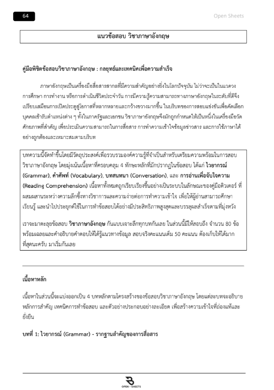 แนวข้อสอบ ความรู้ความสามารถทั่วไป (ภาค ก) สํานักงานคณะกรรมการข้าราชการกรุงเทพมหานคร (กทม.)
