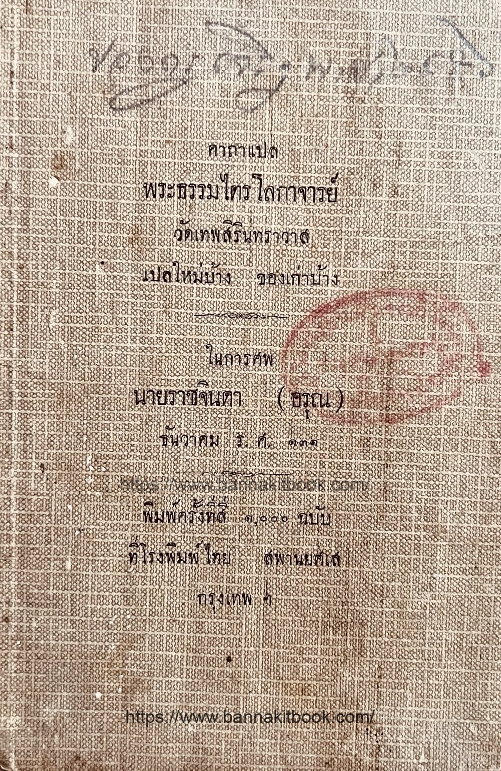 คาถาแปลพระธรรมไตรโลกาจารย์ วัดเทพสิรินทราวาส หนังสืออนุสรณ์นายราชจินดา (อรุณ)**หนังสือจัดแสดง.