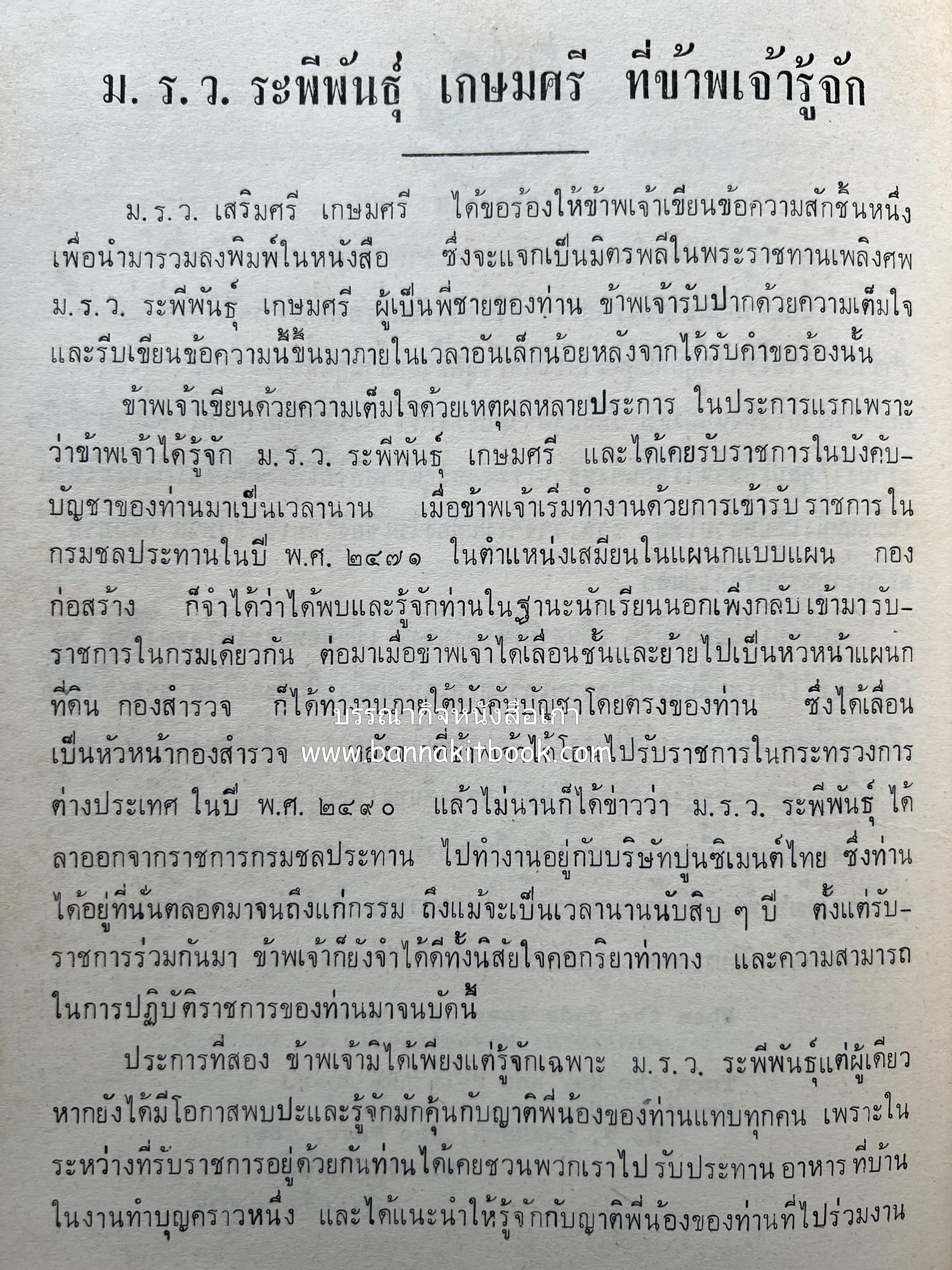 หนังสืออนุสรณ์ ม.ร.ว.ระพีพันธุ์ เกษมศรี (ชีวิตในวัง).