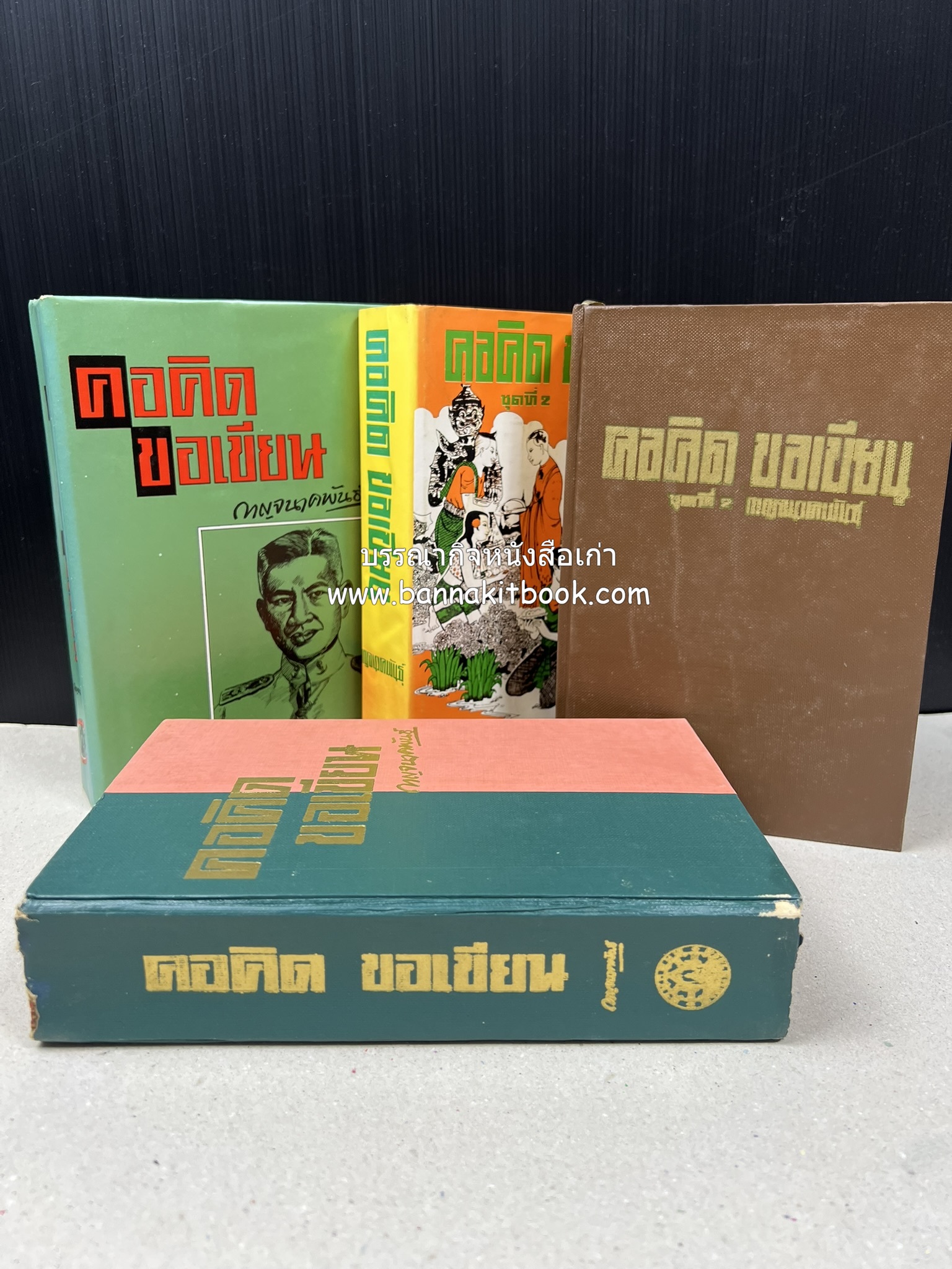 คอคิดขอเขียน ของ ‘กาญจนาคพันธ์ุ’ (ขุนวิจิตรมาตรา) ผู้เขียนหนังสือดีร้อยเล่มที่คนไทยควรอ่าน (2 เล่มครบชุด).