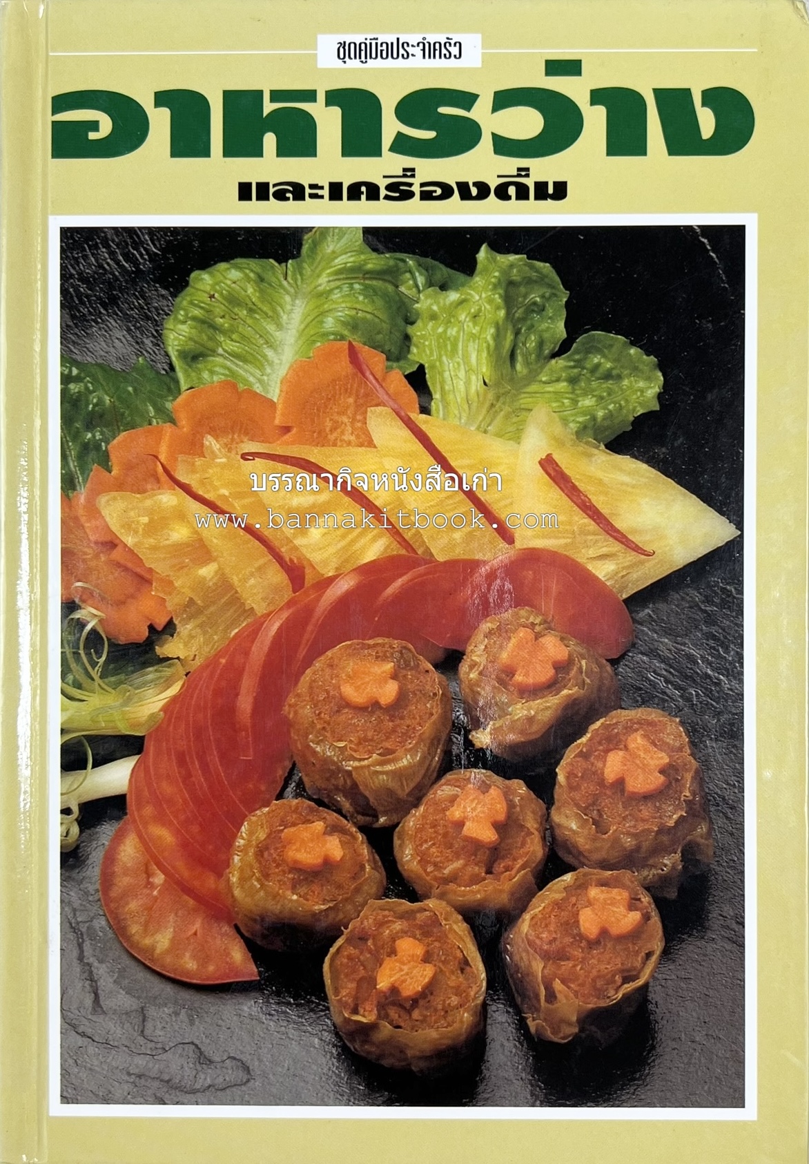 อาหารว่างและเครื่องดื่ม โดย : อาจารย์ศรีสมร คงพันธุ์ (พิมพ์ครั้งแรก).