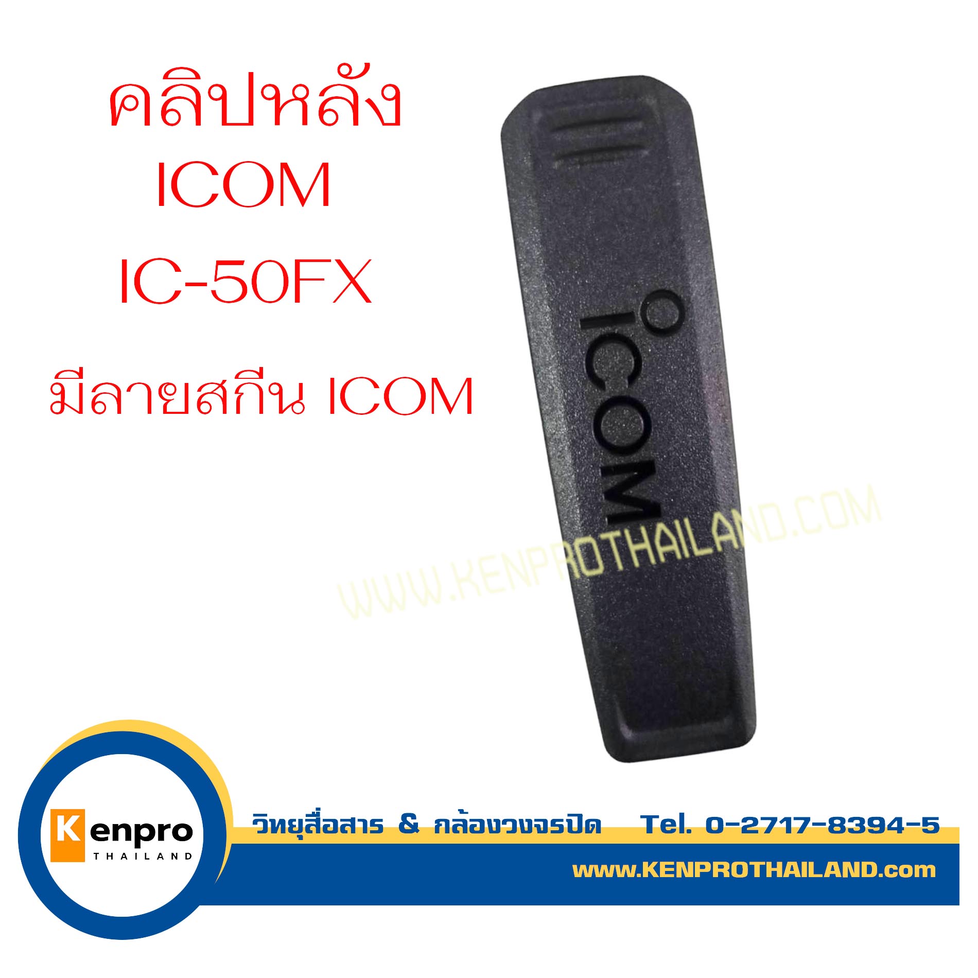 คลิปหลัง วิทยุสื่อสาร ใช้งานกับ ICOM รุ่น IC-50FX, IC-500FX, IC-G88T มีลายสกีน ICOM จำนวน 1 ชิ้น