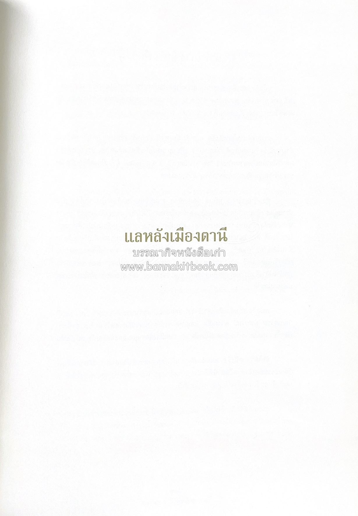 มรดกเมืองตานี รวมบทความประวัติศาสตร์ สังคม วัฒนธรรม คติความเชื่อ ประเพณีของชาวไทยมุสลิม หนังสืออนุสรณ์นายเจริญ สุวรรณมงคล.