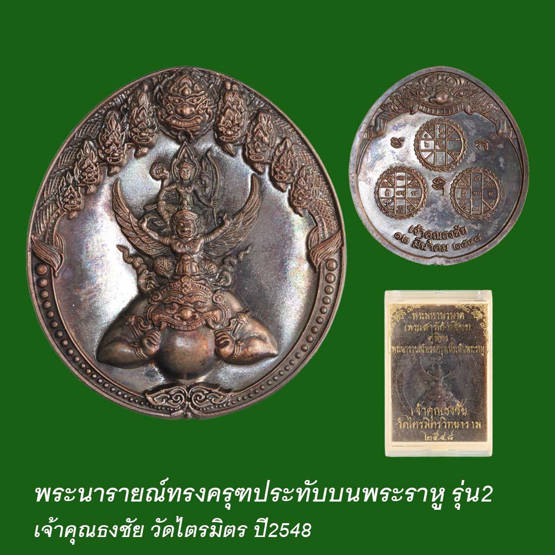 นารายณ์ทรงครุฑ เจ้าคุณธงชัย วัดไตรมิตร ปี48 พิมพ์ใหญ่ เนื้อทองแดงรมดำ